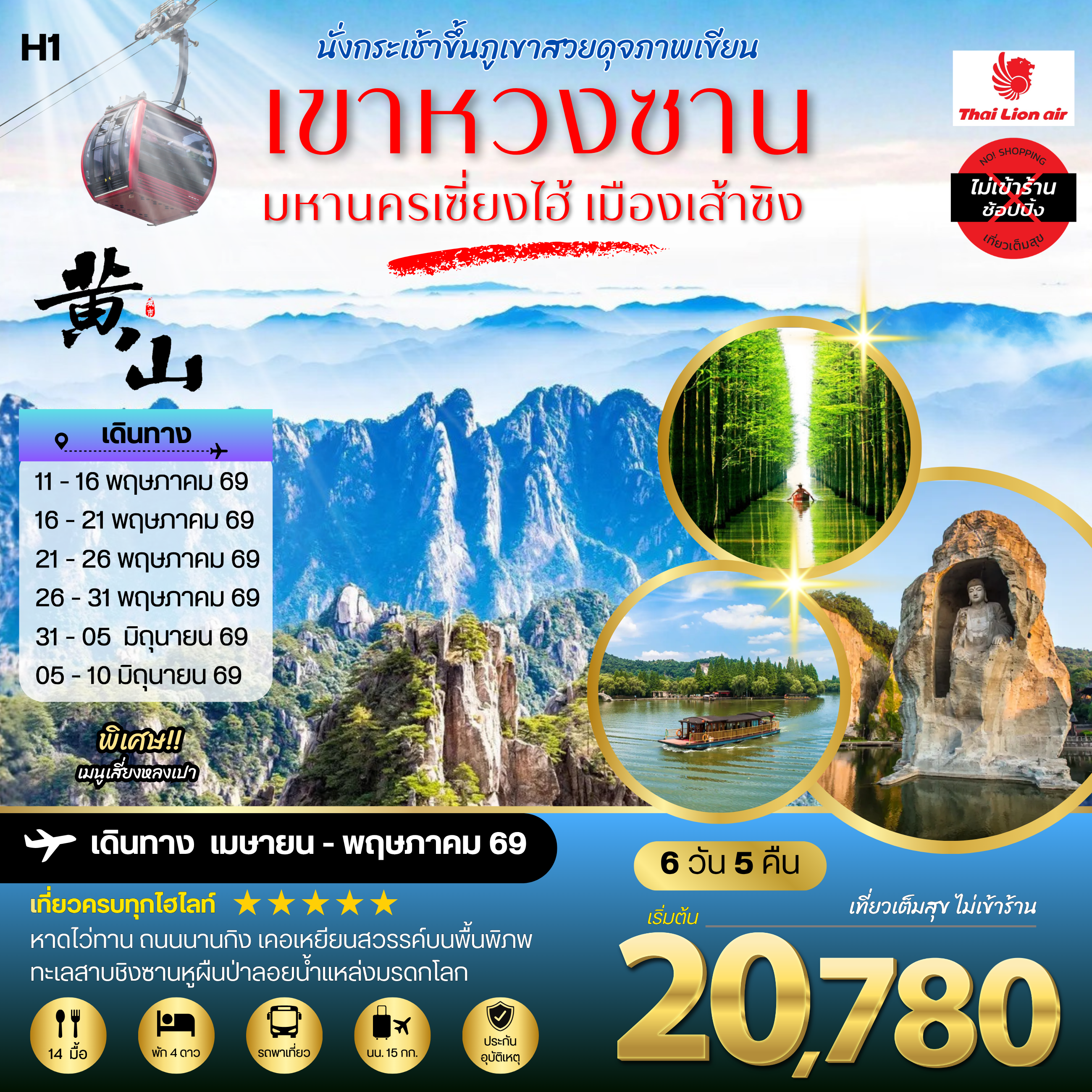 ทัวร์จีน ภูเขาหวงซาน ภูเขาสวยดุจภาพเขียน  มหานครเซี่ยงไฮ้ หาดไว่ทาน ถนนนานกิง เมืองเส้าซิงดินแดนแห่งนักกวี เคอเหยียนสวรรค์บนพื้นพิภพ ทะเลสาบชิงซานหูผืนป่าลอยน้ำแหล่งมรดกโลก 6วัน 5คืน (SL) H1