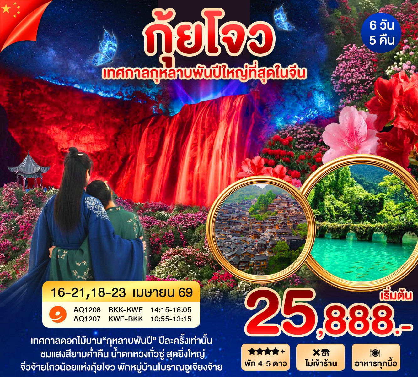 กุ้ยหยาง กุหลาบพันปี 6วัน5คืน 9AIR