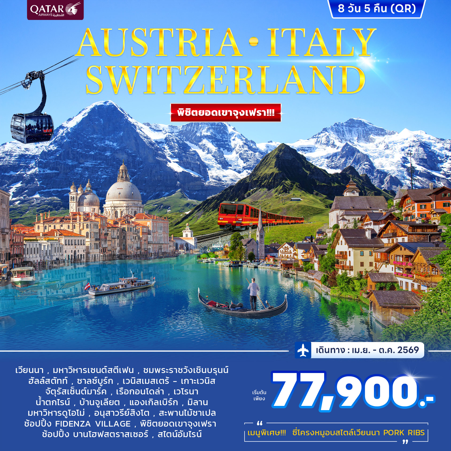 ทัวร์ออสเตรีย อิตาลี สวิตเซอร์แลนด์ จุงเฟรา 8วัน 5คืน (QR)