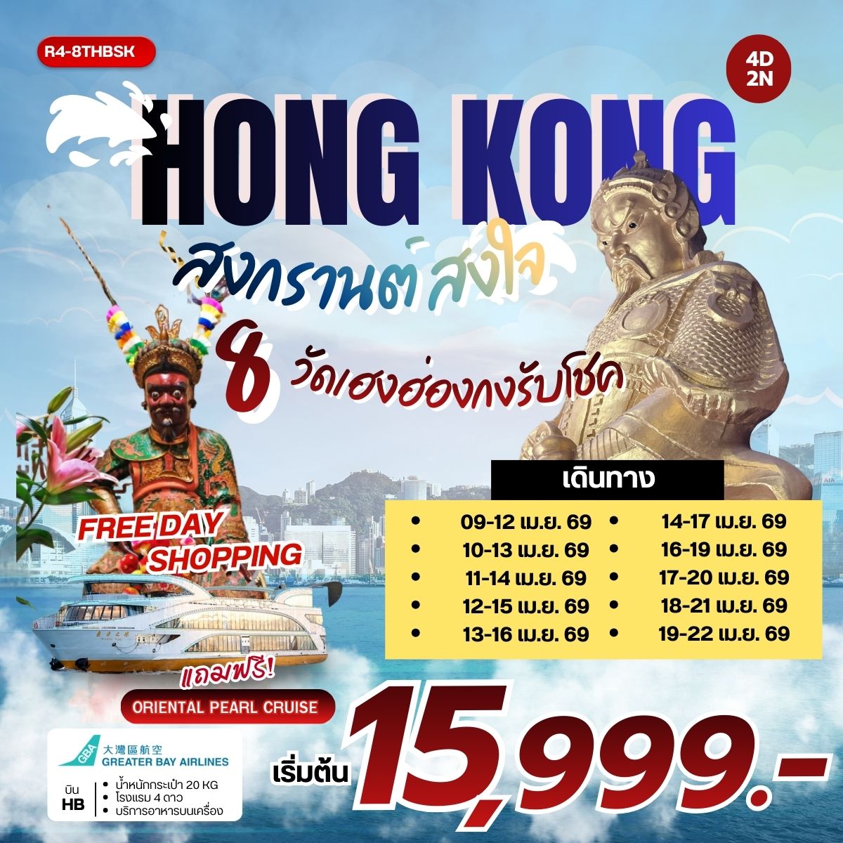 สงกรานต์สงใจ 8 วัดเฮงฮ่องกง รับโชค (HB)