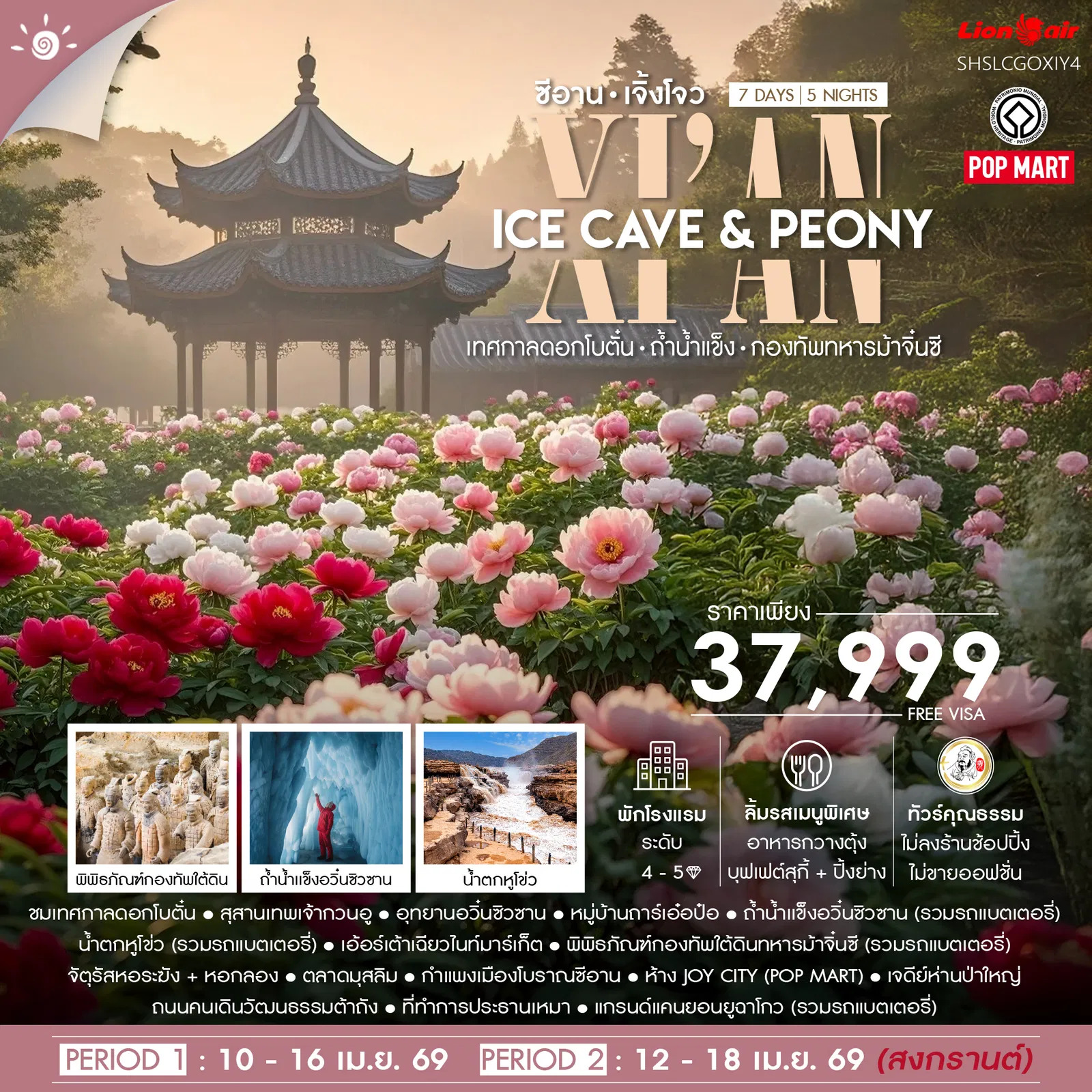 ทัวร์จีน  ทัวร์คุณธรรม Xi’an Ice Cave & Peony ซีอาน เจิ้งโจว เทศกาลดอกโบตั๋น ถ้ำน้ำแข็ง 7วัน 5คืน (SL)