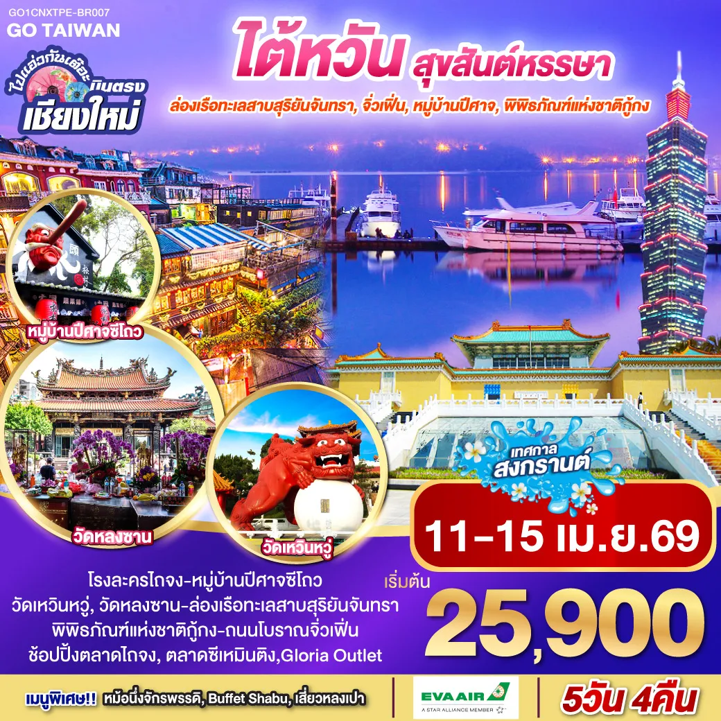 ทัวร์ไต้หวัน ไปแอ่วกันเต๊อะ ..บินตรง เชียงใหม่ ไต้หวัน สุขสันต์หรรษา 5วัน 4คืน (BR)