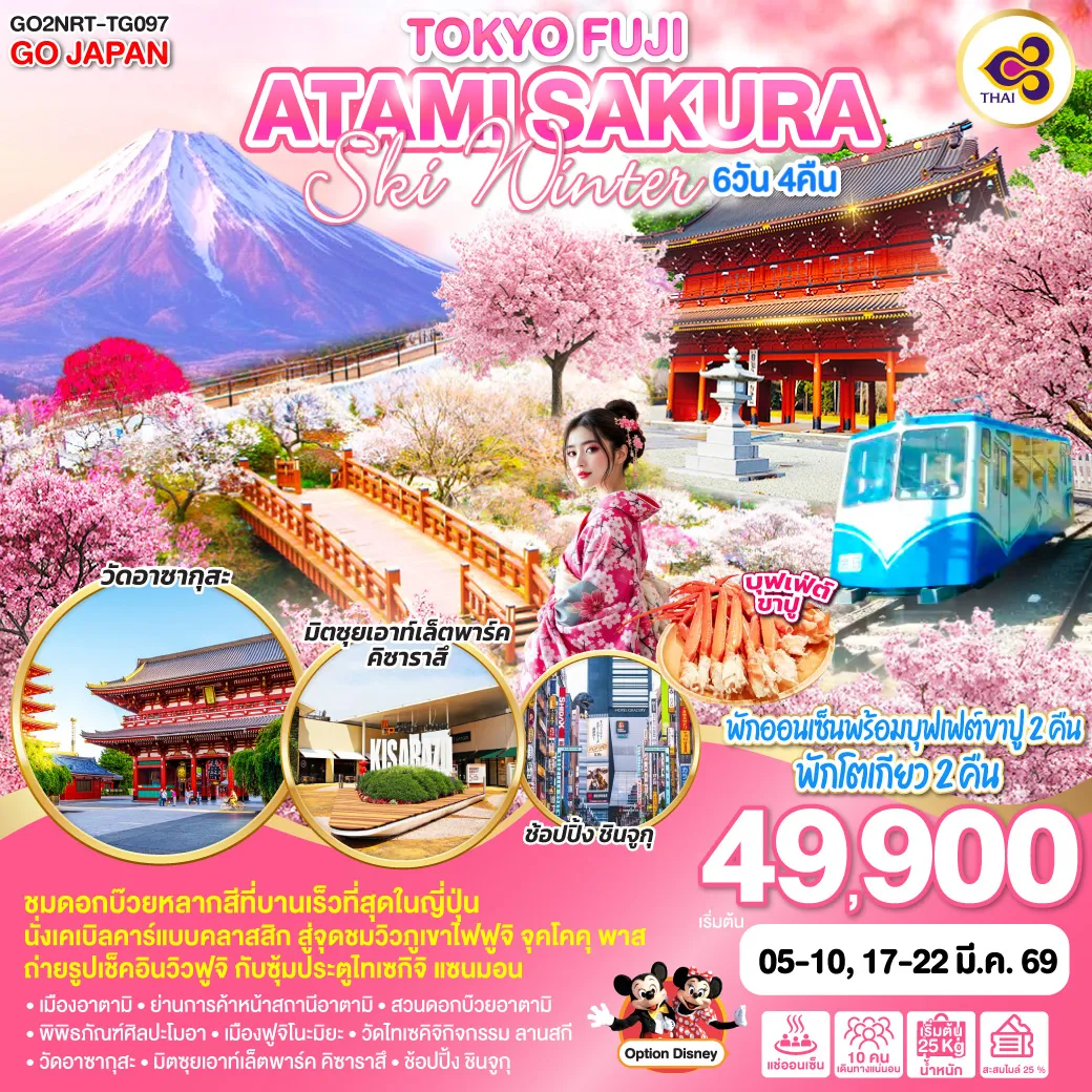 ทัวร์ญี่ปุ่น TOKYO FUJI ATAMI SAKURA SKI WINTER 6วัน 4คืน  (TG)