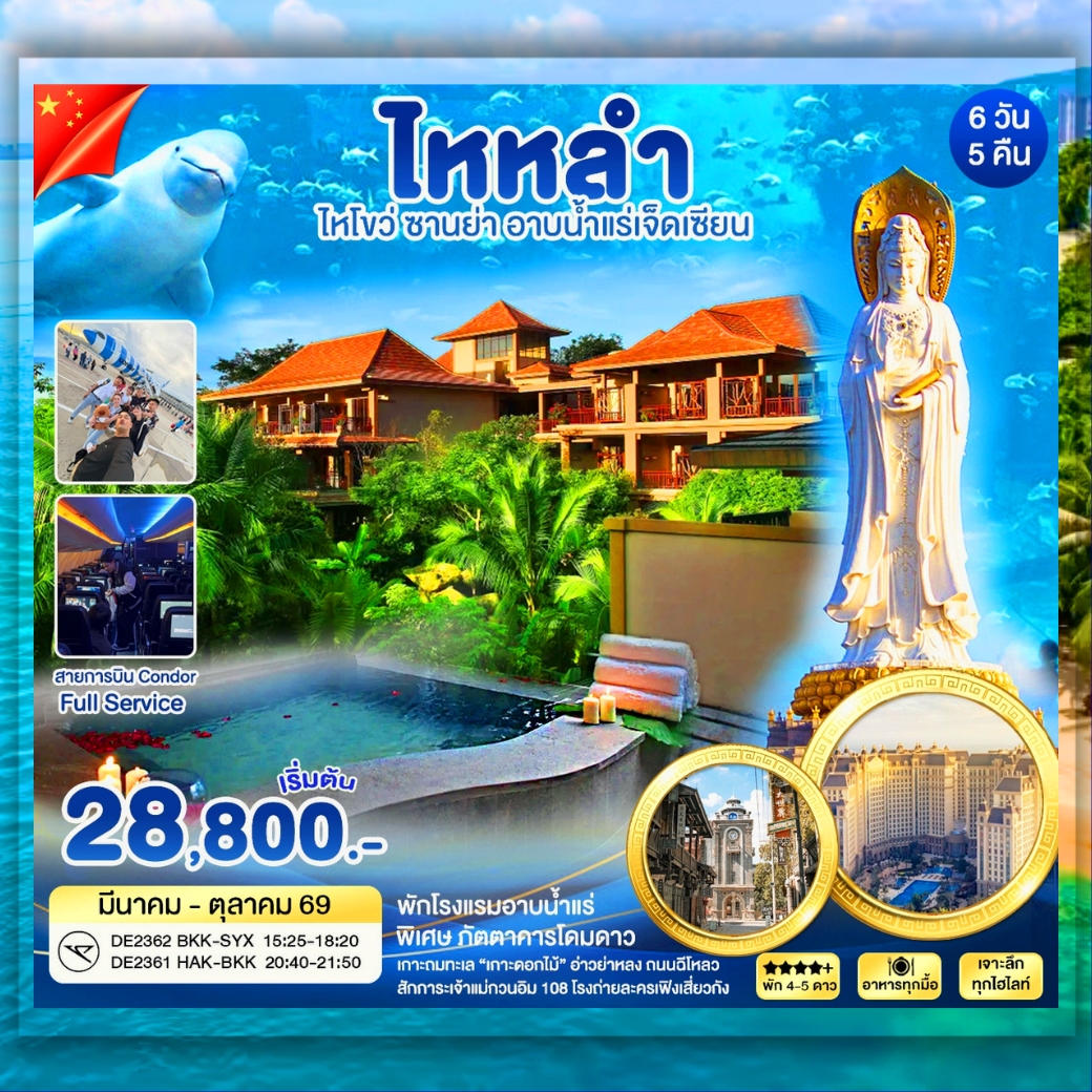 ไหหลำ ซานย่า อาบน้ำเเร่เจ็ดเซียน 6วัน5คืน (DE)