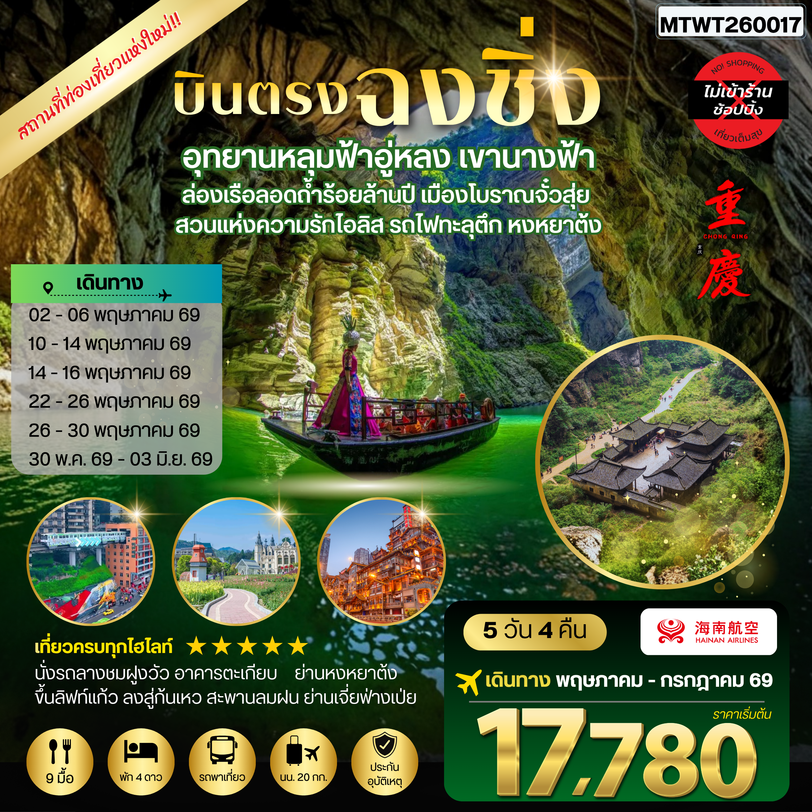 ทัวร์จีน บินตรงฉงชิ่ง อุทยานหลุมฟ้าอู่หลง เขานางฟ้า ล่องเรือลอดถ้ำร้อยล้านปี เมืองโบราณจั๋วสุ่ย  สวนแห่งความรักไอลิส รถไฟทะลุตึก หงหยาต้ง 5วัน 4คืน *ไม่เข้าร้าน* (HU)