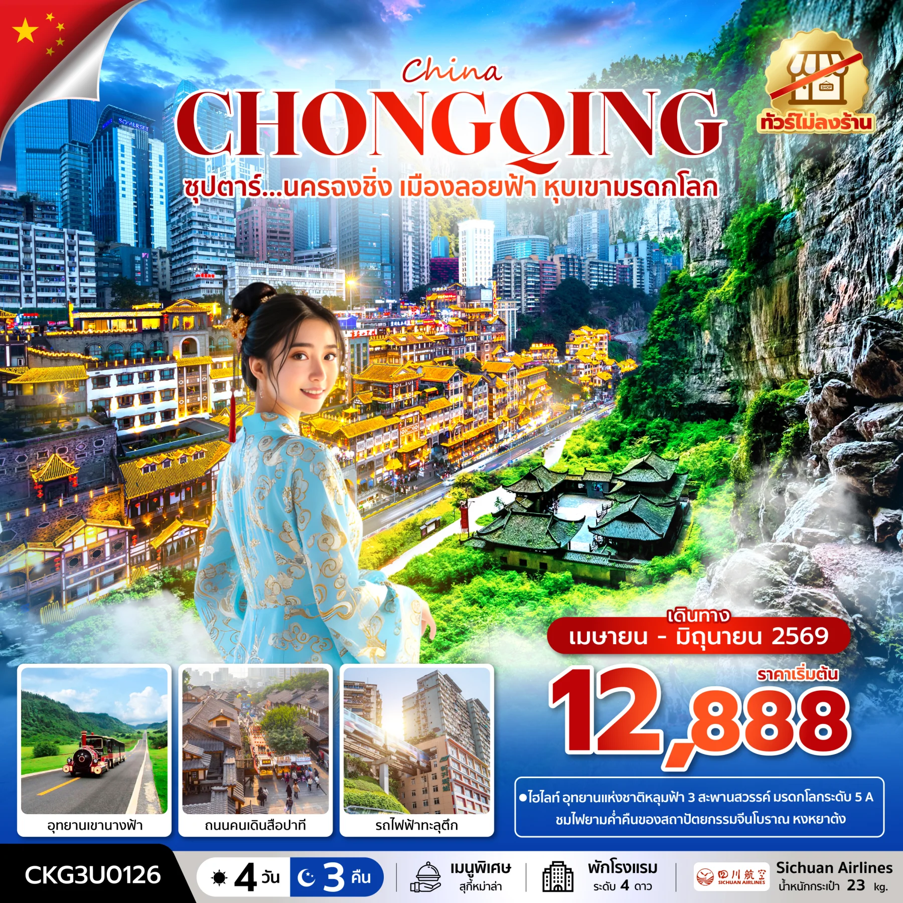 ทัวร์จีน ซุปตาร์...นครฉงชิ่ง เมืองลอยฟ้า หุบเขามรดกโลก (ทัวร์ไม่ลงร้าน) บินค่ำ-กลับเย็น 4วัน 3คืน (3U)