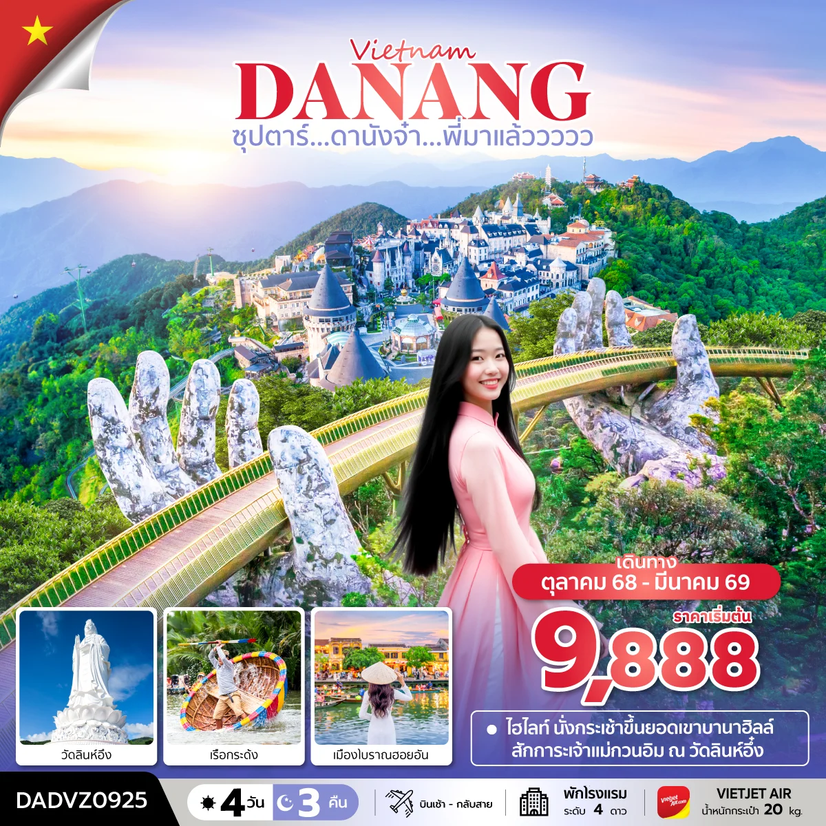 ทัวร์เวียดนาม ซุปตาร์...ดานังจ๋า...พี่มาแล้ววววว  (ดานัง ฮอยอัน ไม่นอนบานาฮิลล์)  บินเช้า - กลับสาย 4วัน 3คืน (VZ)