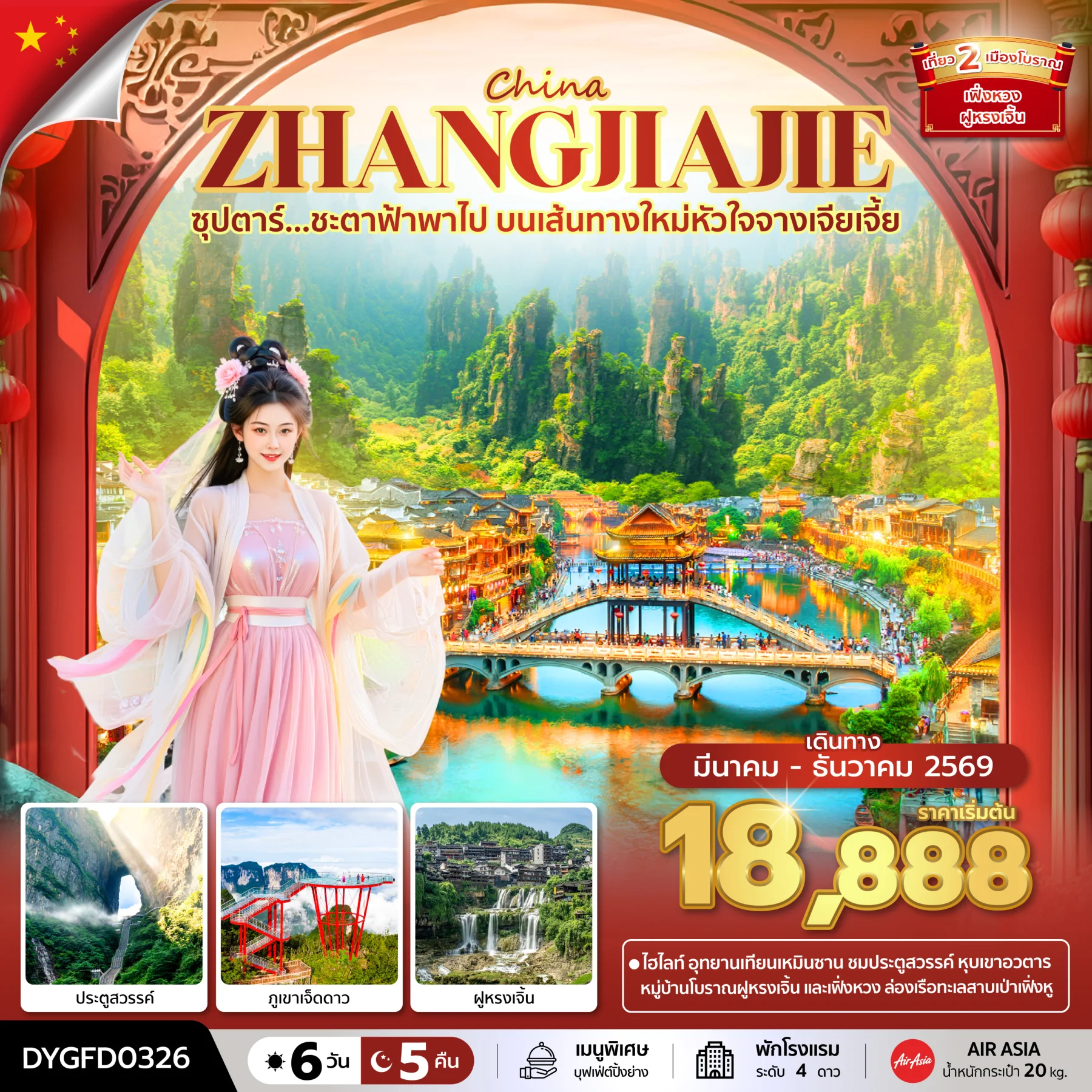 ทัวร์จีน ซุปตาร์...ชะตาฟ้าพาไป บนเส้นทางใหม่หัวใจจางเจียเจี้ย *บินเย็น-กลับดึก* 6วัน 5คืน (FD)