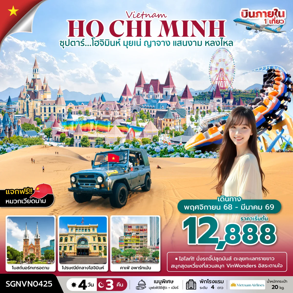 ทัวร์เวียดนาม ซุปตาร์...โฮจิมินห์ มุยเน่ ญาจาง แสนงาม หลงไหล   บินเที่ยง-กลับเย็น 4วัน 3คืน (VN)