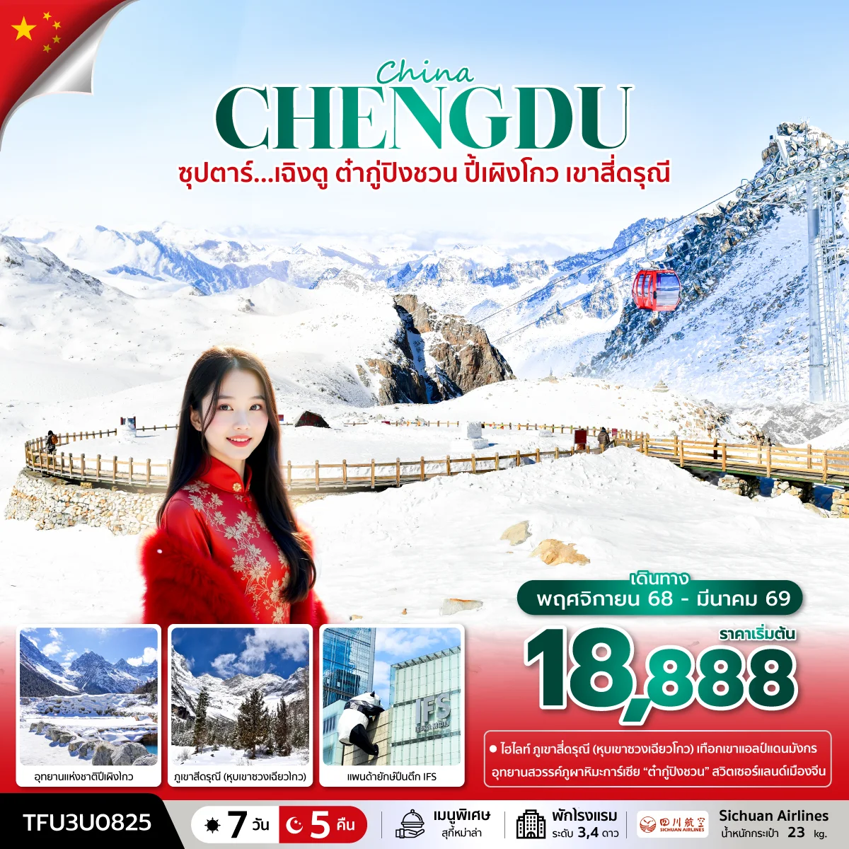 ทัวร์จีน ซุปตาร์...เฉิงตู ต๋ากู่ปิงชวน ปี้เผิงโกว เขาสี่ดรุณี   บินดึก-กลับค่ำ 7วัน 5คืน (3U)