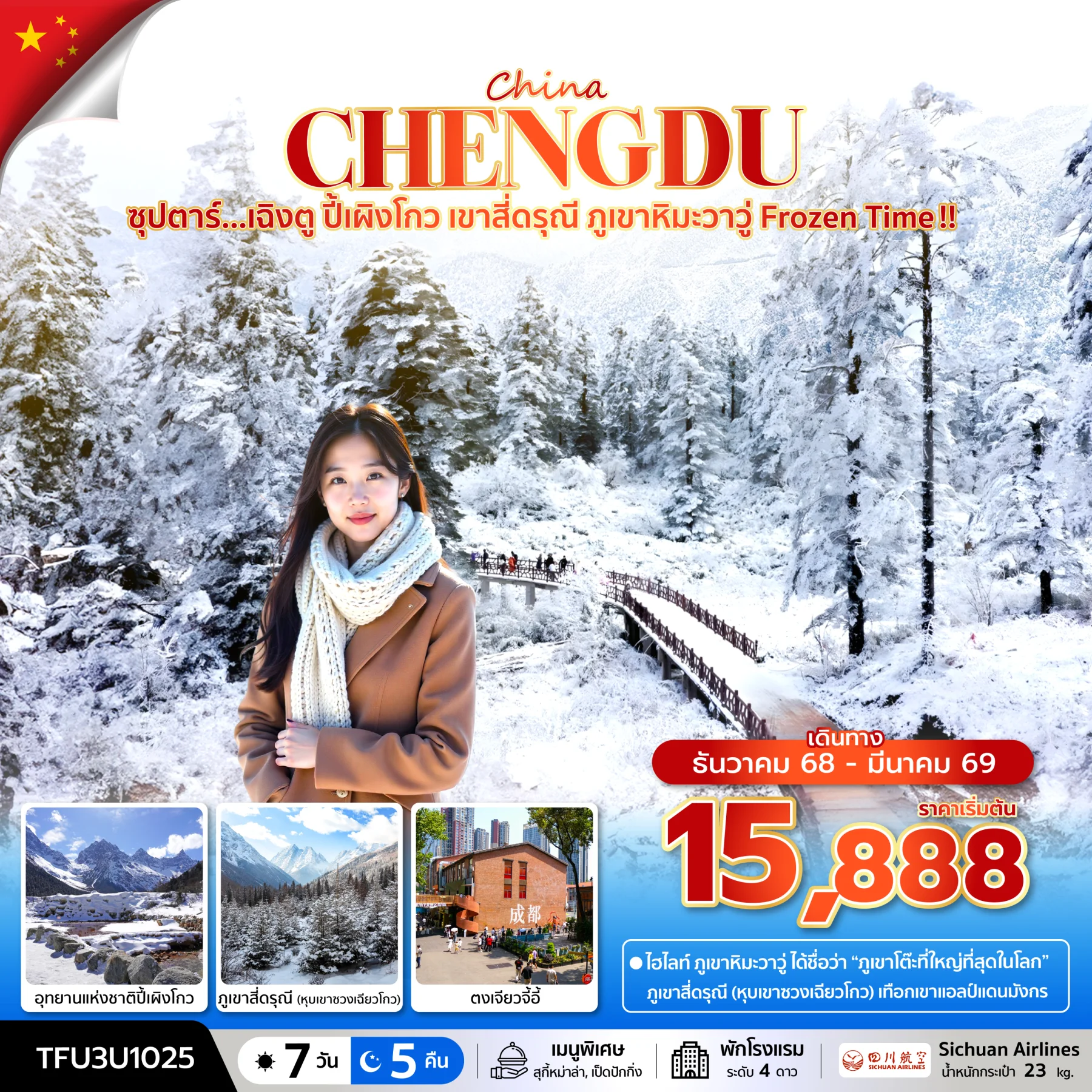 ทัวร์จีน ซุปตาร์...เฉิงตู ปี้เผิงโกว เขาสี่ดรุณี ภูเขาหิมะวาวู่ Frozen Time !!   บินดึก-กลับค่ำ 7วัน 5คืน (3U)