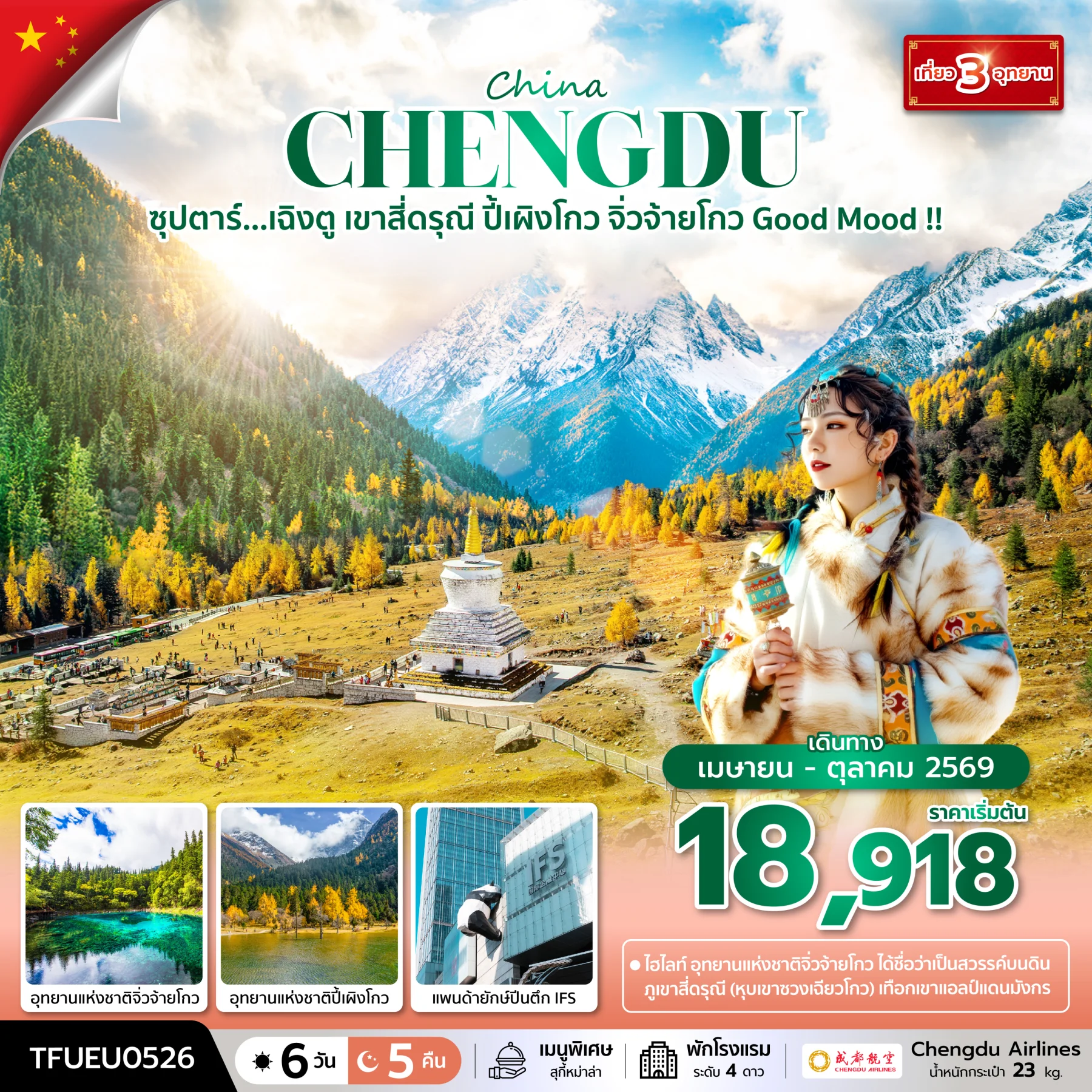 ทัวร์จีน ซุปตาร์...เฉิงตู เขาสี่ดรุณี ปี้เผิงโกว จิ่วจ้ายโกว Good Mood !! บินดึก-กลับค่ำ 6วัน 5คืน (EU)
