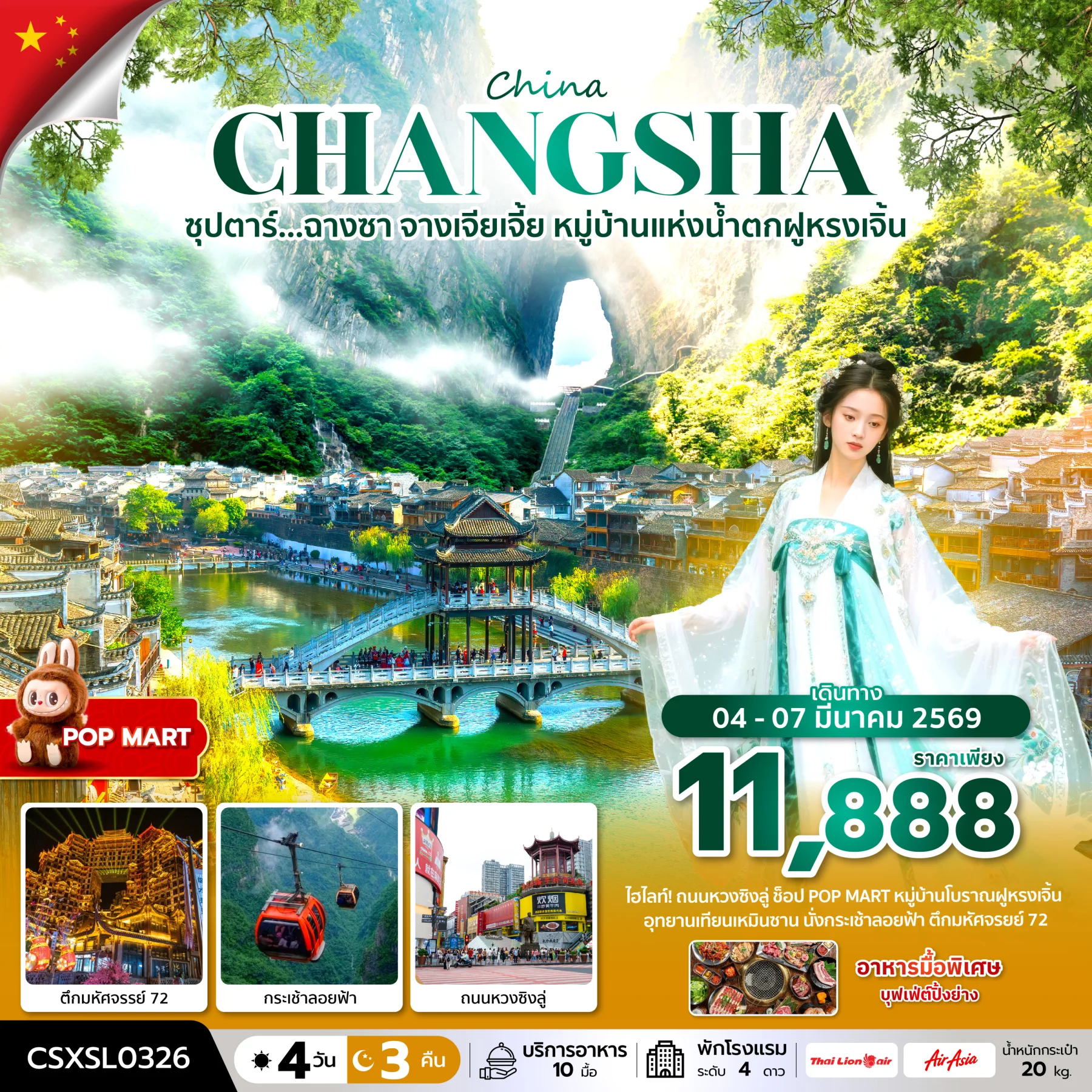 ทัวร์จีน ซุปตาร์...ฉางซา จางเจียเจี้ย หมู่บ้านแห่งน้ำตกฝูหรงเจิ้น *บินสาย-กลับดึก* 4วัน 3คืน (SL)