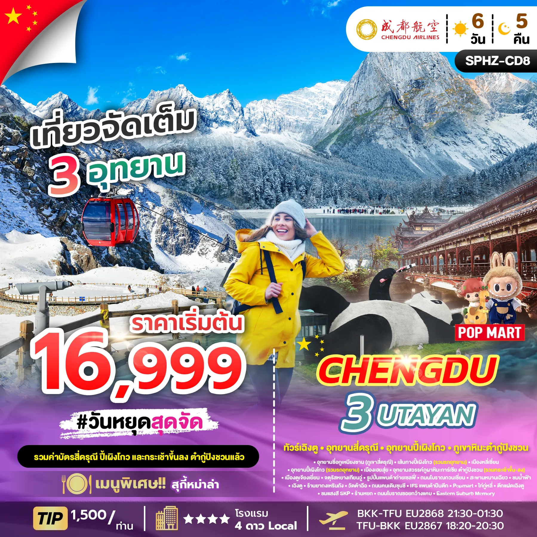 ทัวร์จีน CHENGDU 3UTAYAN (ลง 2 ร้าน) 6วัน 5คืน (EU)