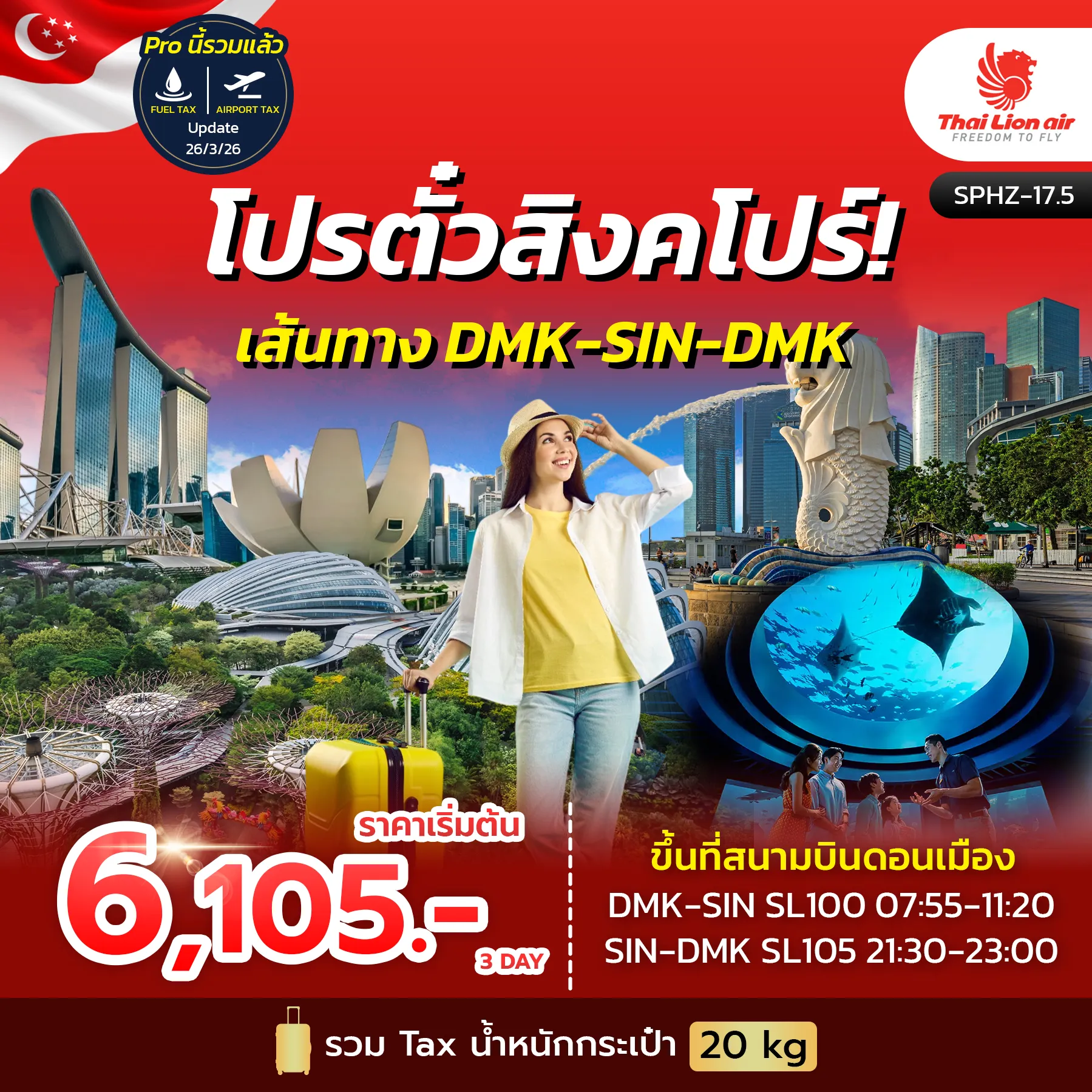 ทัวร์สิงคโปร์ โปรตั๋วสิงคโปร์ SINGAPORE F.I.T. TICKET 3วัน 2คืน (SL)