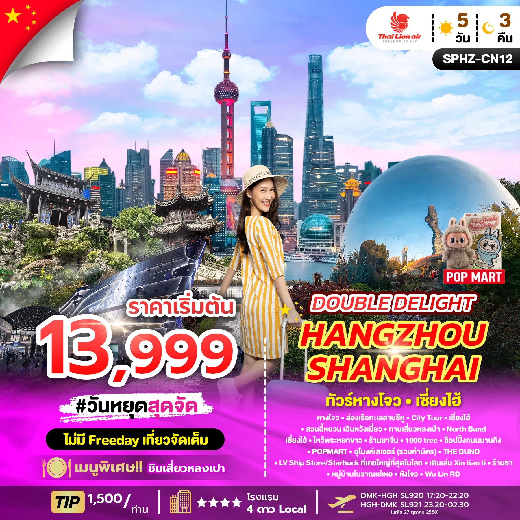 ทัวร์จีน DOUBLE DELIGHT HANGZHOU SHANGHAI ลง2ร้าน 5วัน 3คืน (SL)