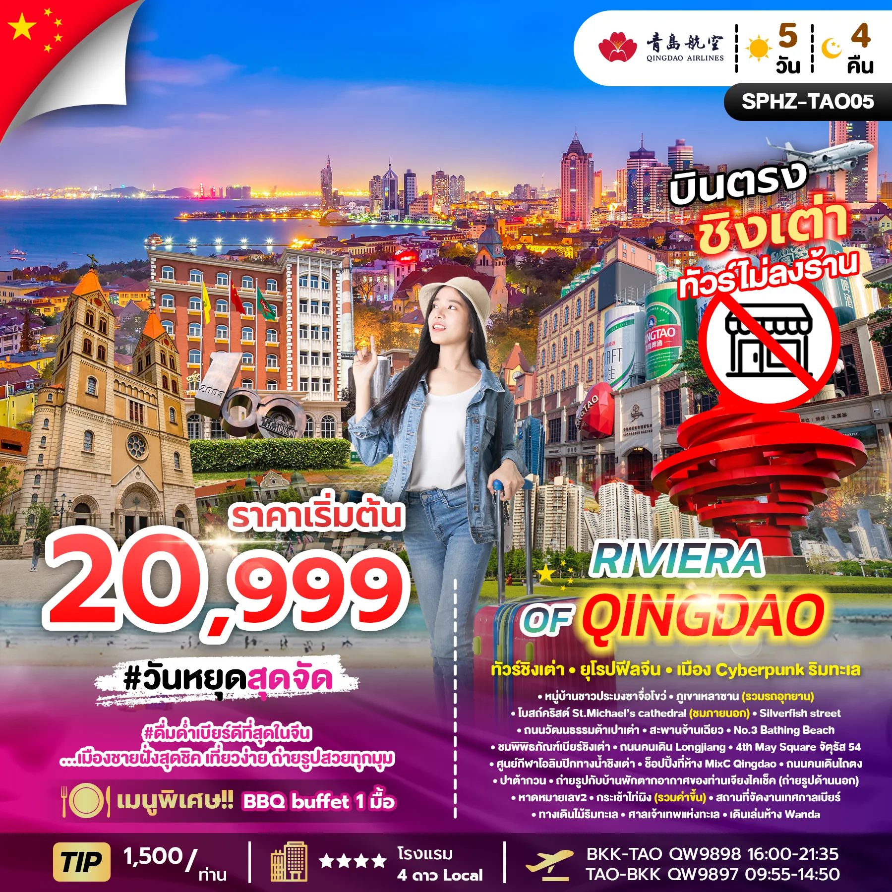 ทัวร์จีน RIVIERA OF -MAR 26 ไม่ลงร้าน+ไม่มีฟรีเดย์ 5วัน 4คืน (QW)