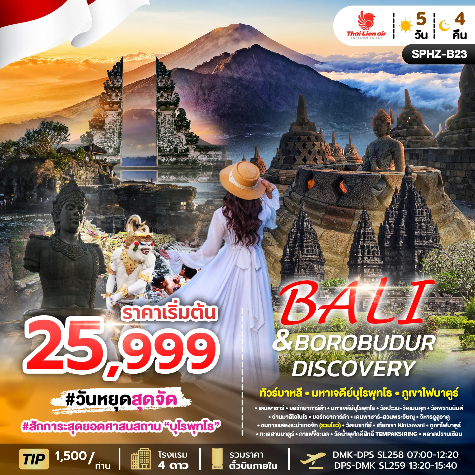 ทัวร์อินโดนีเซีย BALI & BOROBUDUR DISCOVERY บาหลี - บุโรพุทธโธ 5 วัน 4คืน (SL)
