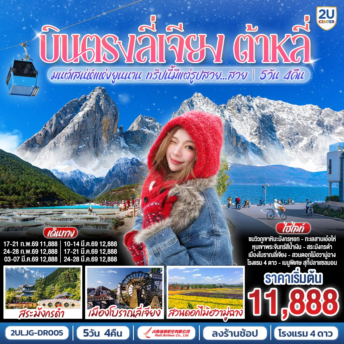 ทัวร์จีน บินตรงลี่เจียง ต้าหลี่ มนต์เสน่ห์แห่งยูนนาน ทริปนี้มีแต่รูปสวย...สวย 5วัน 4คืน **ทัวร์ลงร้าน**  (DR)