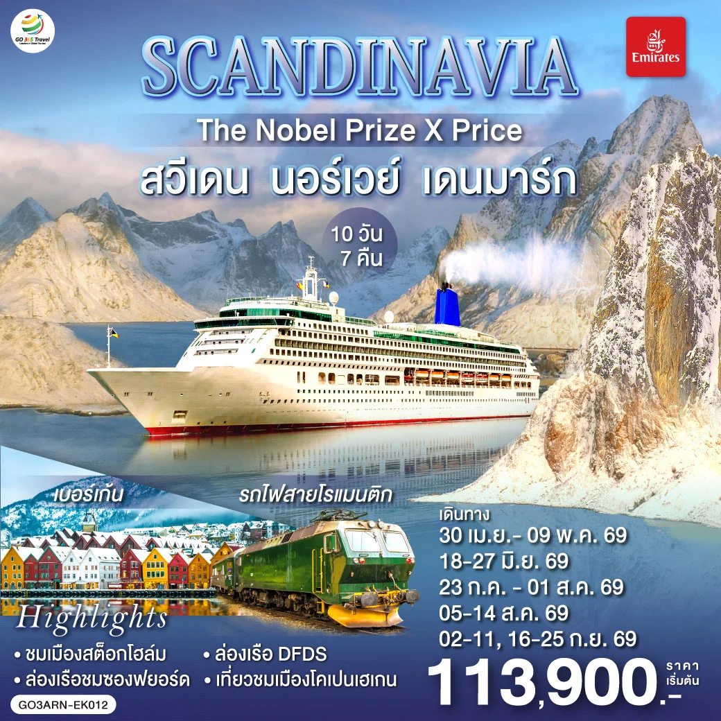 ทัวร์สแกนดิเนเวีย SCANDINAVIA THE NOBEL PRIZE X PRICE สวีเดน นอร์เวย์ เดนมาร์ก 10วัน 7คืน (EK)