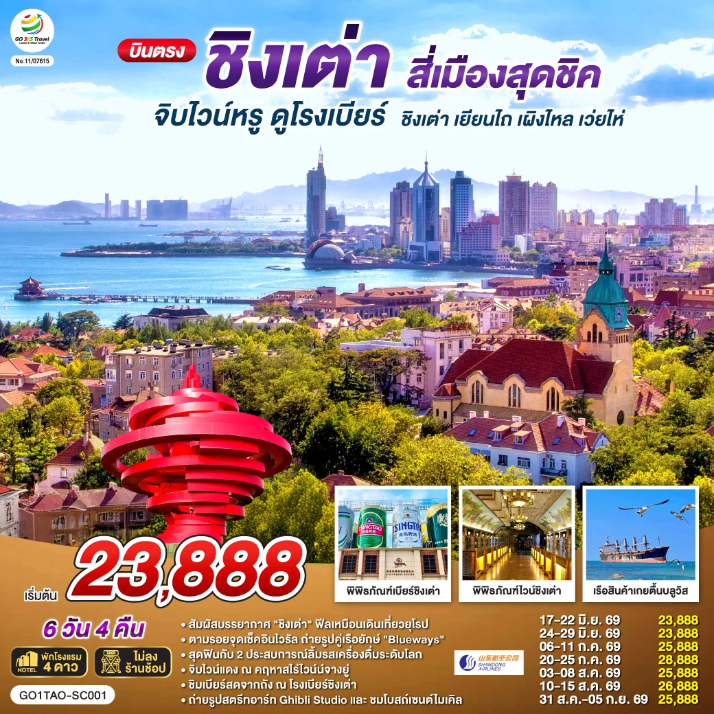 ทัวร์จีน บินตรงชิงเต่า สี่เมืองสุดชิค จิบไวน์หรู ดูโรงเบียร์ ชิงเต่า เยียนไถ เผิงไหล เว่ยไห่ 6วัน 4คืน (SC)
