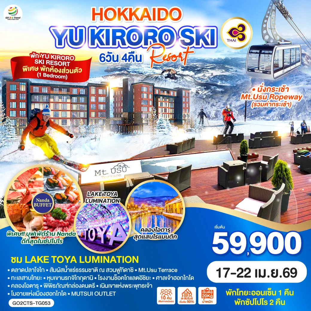 ทัวร์ญี่ปุ่น HOKKAIDO YU KIRORO SKI RESORT 6วัน 4คืน (TG)