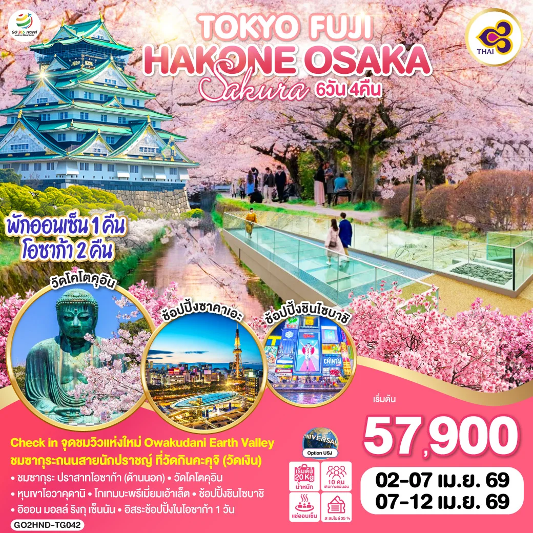 ทัวร์ญี่ปุ่น TOKYO FUJI HAKONE OSAKA SAKURA 6วัน 4คืน (TG)