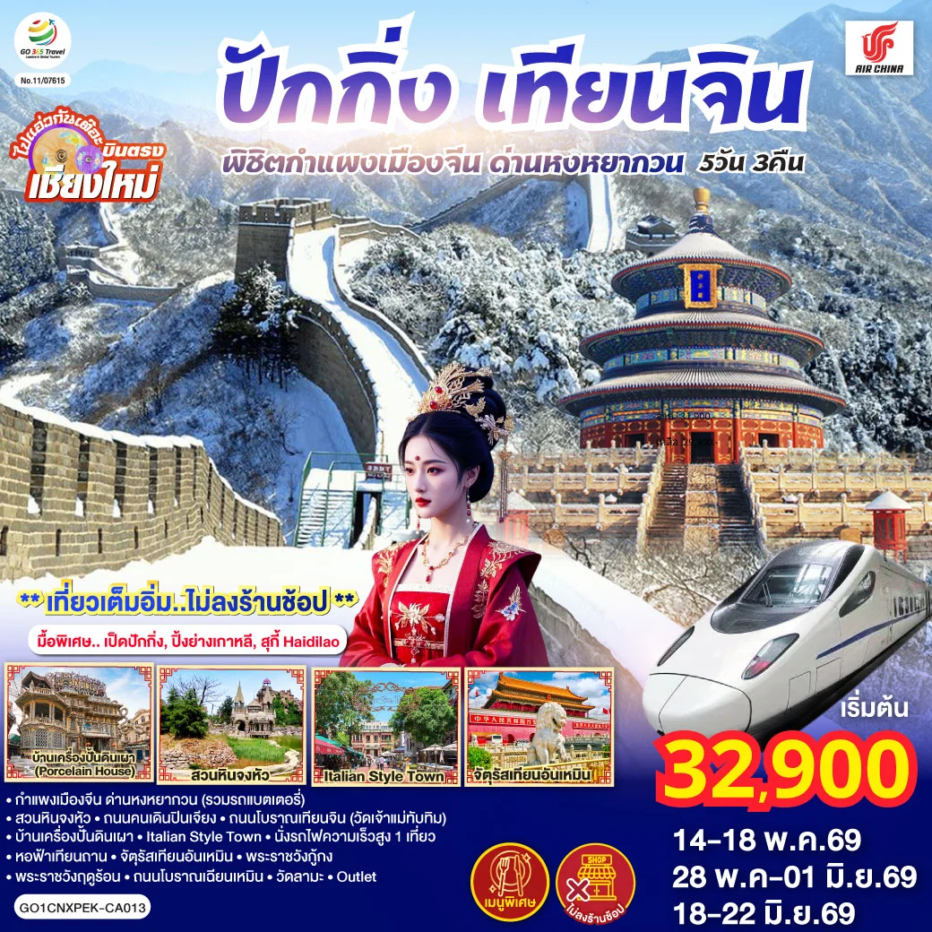 ทัวร์จีน บินตรงเชียงใหม่ ปักกิ่ง – เทียนจิน พิชิตกำแพงเมืองจีน ด่านหงหยากวน (นั่งรถไฟความเร็วสูง 1 เที่ยว) 5วัน 3คืน (CA)