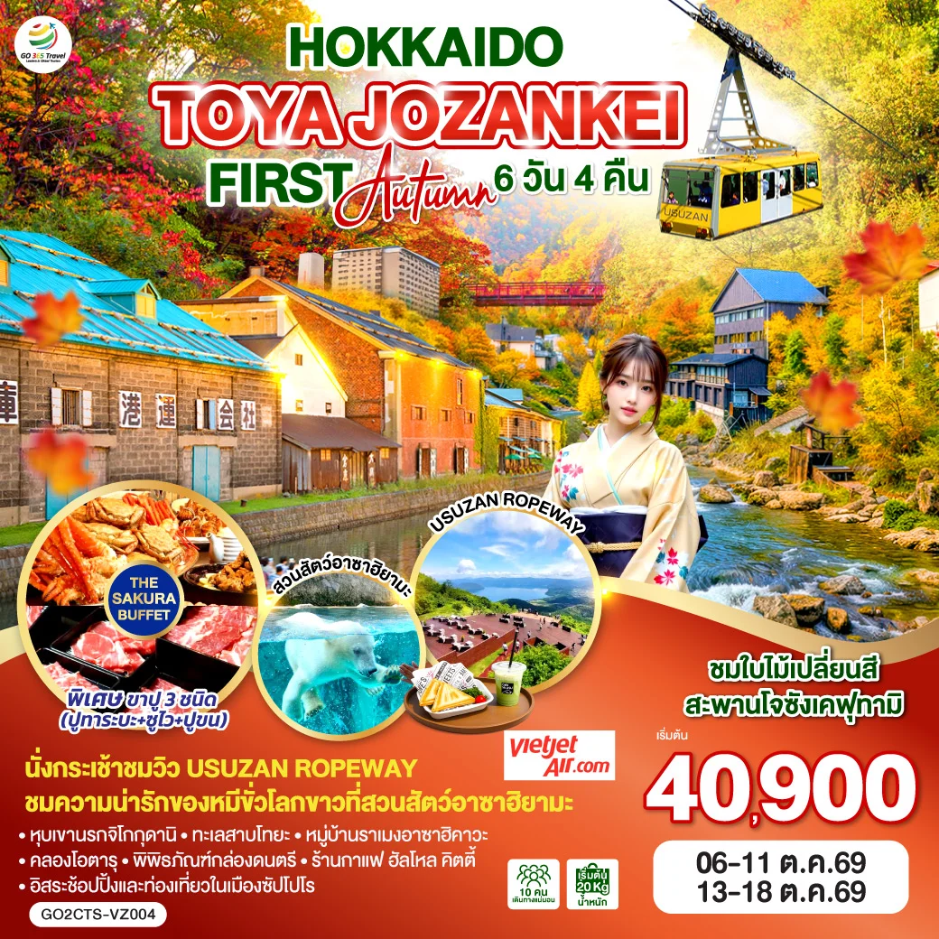 ทัวร์ญี่ปุ่น HOKKAIDO TOYA JOZANKEI FIRST AUTUMN 6วัน 4คืน (VZ)