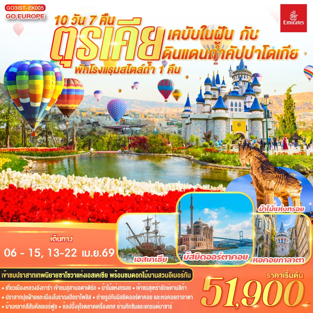 ทัวร์ตุรเคีย เคบับในฝัน กับ ดินแดนถ้ำคัปปาโดเกีย พักโรงแรมสไตล์ถ้ำ 1 คืน 10วัน 7คืน (EK)