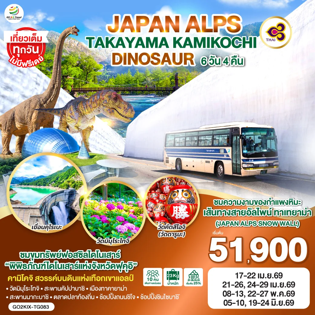 ทัวร์ญี่ปุ่น ALPS TAKAYAMA KAMIKOCHI DINOSAUR 6วัน 4คืน (TG)