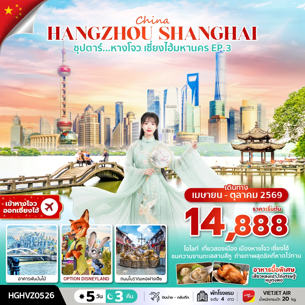 ทัวร์จีน ซุปตาร์...หางโจว เซี่ยงไฮ้มหานคร EP.3  5วัน 3คืน (VZ)