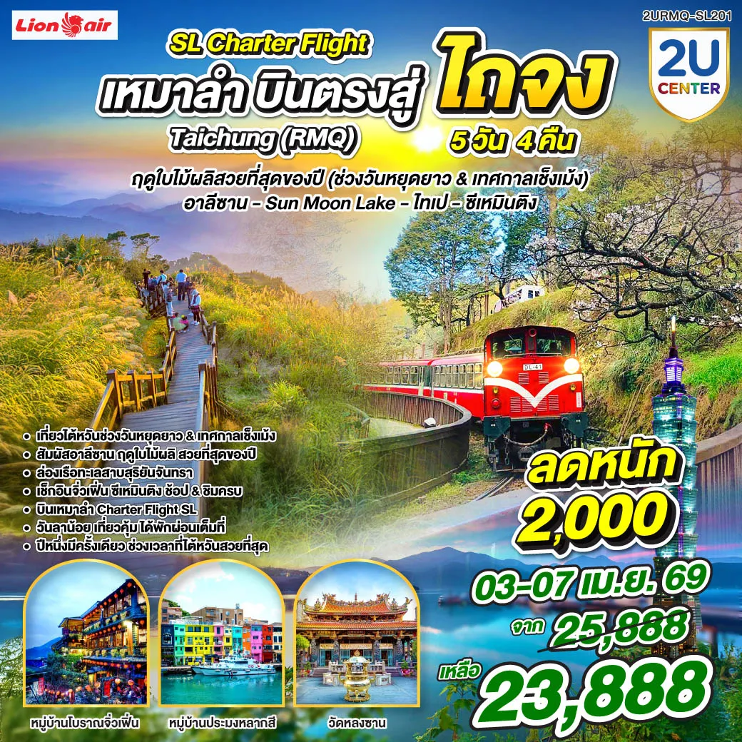 ทัวร์ไต้หวัน เหมาลำบินตรงสู่ไถจง Taichung (RMQ) เที่ยวไต้หวันฤดูใบไม้ผลิสวยที่สุดของปี วันเช็งเม้ง อาลีซาน – Sun Moon Lake – ไทเป – ซีเหมินติง 5วัน 4คืน (SL)