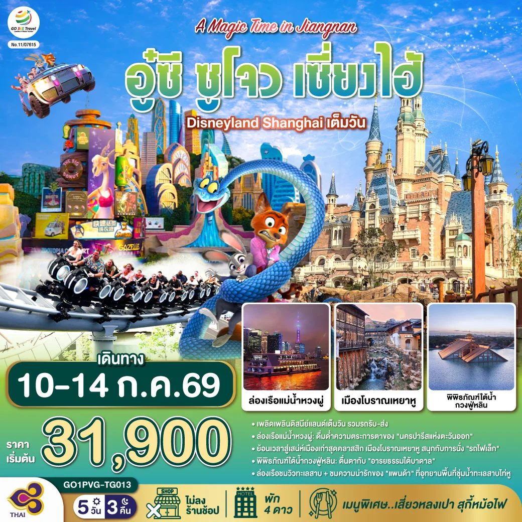 ทัวร์จีน A Magic Time in Jiangnan อู๋ซี ซูโจว เซี่ยงไฮ้ 5วัน 3คืน (TG)