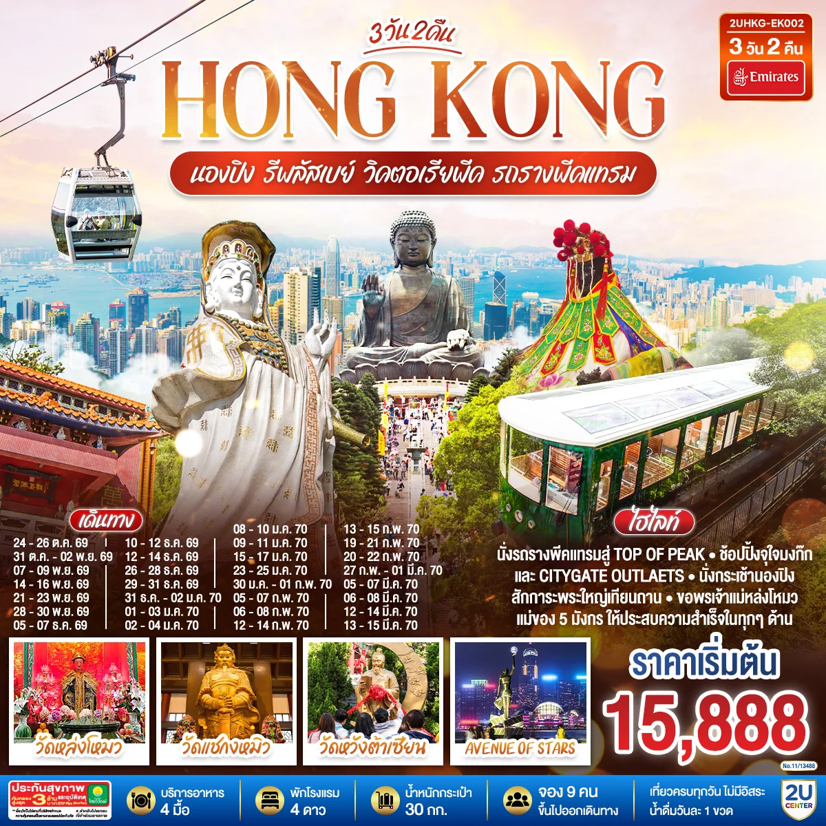 ทัวร์ฮ่องกง HONGKONG นองปิง รีพลัสเบย์ วิคตอเรียพีค รถรางพีคแทรม 3วัน 2คืน (EK)