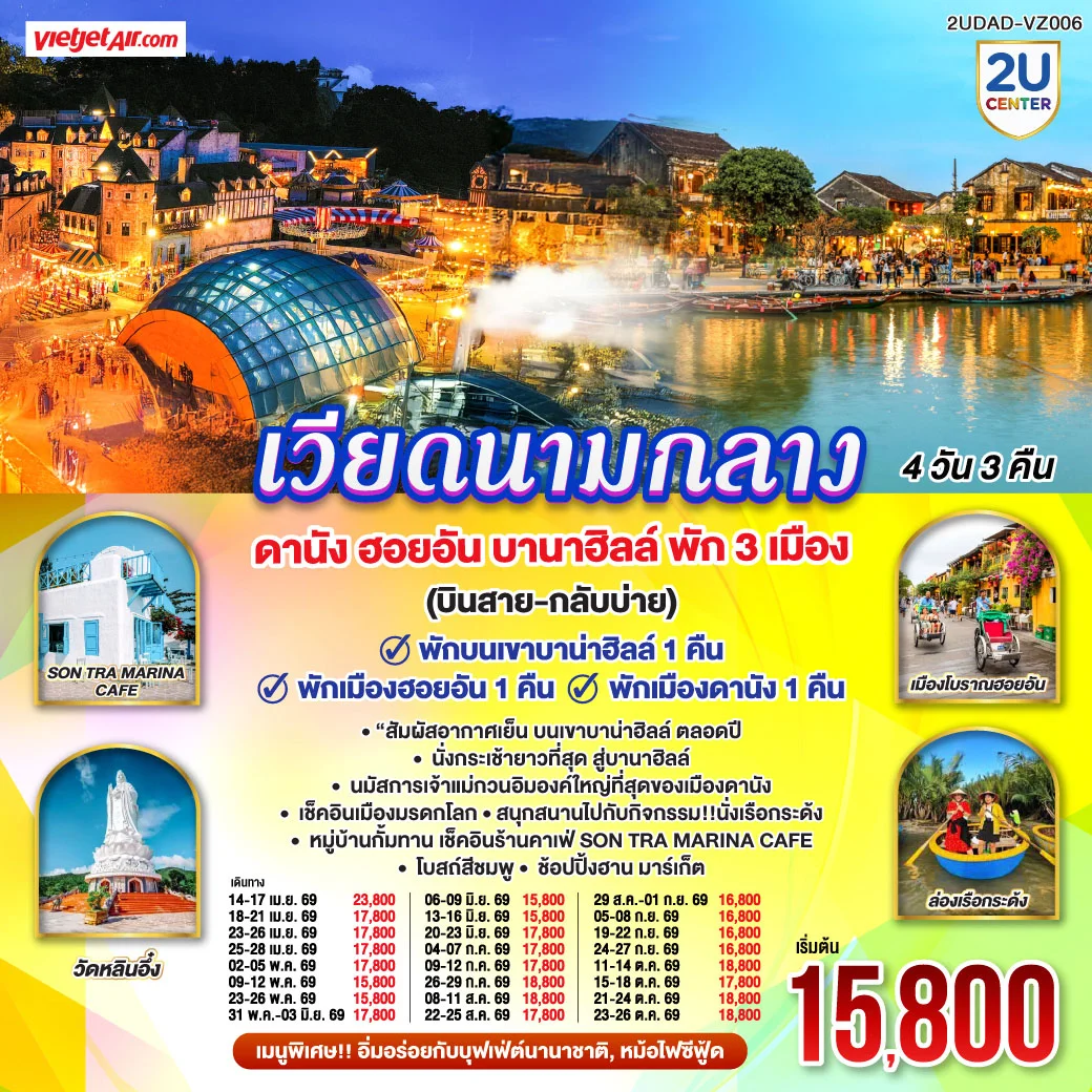 ทัวร์เวียดนามกลาง ดานัง ฮอยอัน บานาฮิลล์ พัก 3 เมือง 4วัน 3คืน (VZ)