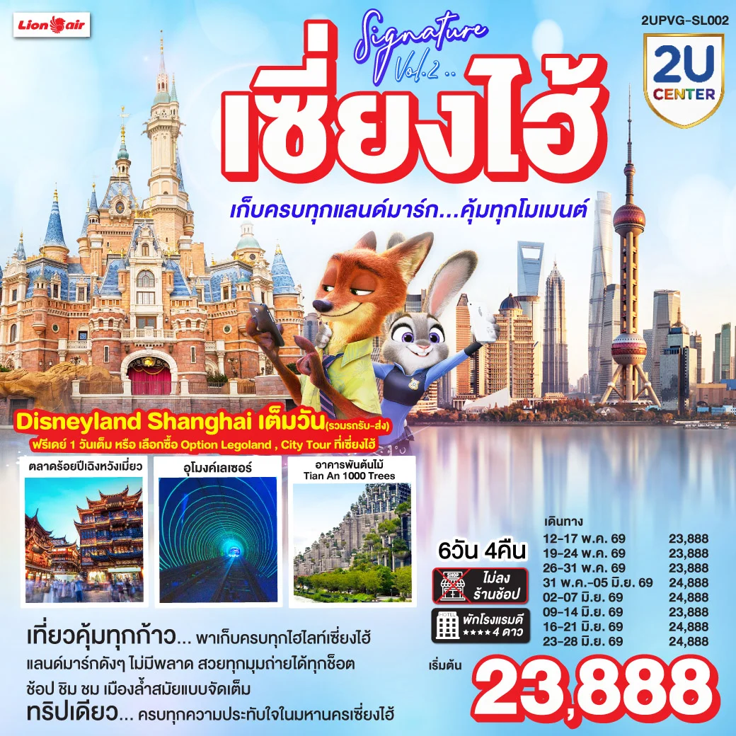 เซี่ยงไฮ้ Signature Vol.2.. 6วัน 4คืน เก็บครบทุกแลนด์มาร์ก..คุ้มทุกโมเมนต์ โดยสายการบิน Thai Lion Air (SL)