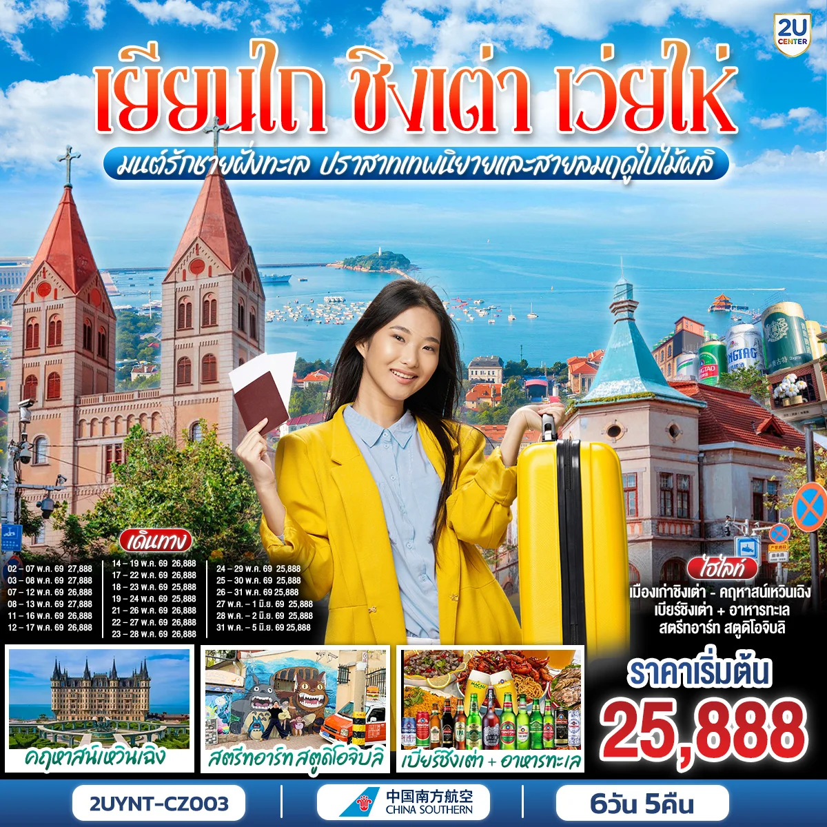 ทัวร์จีน เยียนไถ ชิงเต่า เว่ยไห่  มนต์รักชายฝั่งทะเล ปราสาทเทพนิยายและสายลมฤดูใบไม้ผลิ 6วัน 5คืน (CZ)