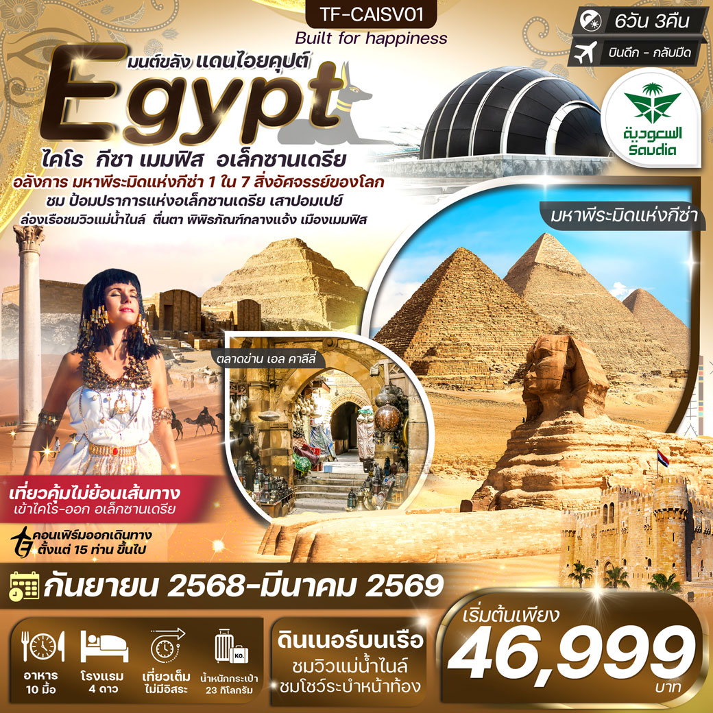 ทัวร์อียิปต์ ไคโร-อเล็กซานเดรีย มหาพีรมิดกีซ่า 3 พิพิธภัณฑ์หลัก เข้าไคโร-ออกอเล็กซานเดรีย 6วัน 3คืน (SV)