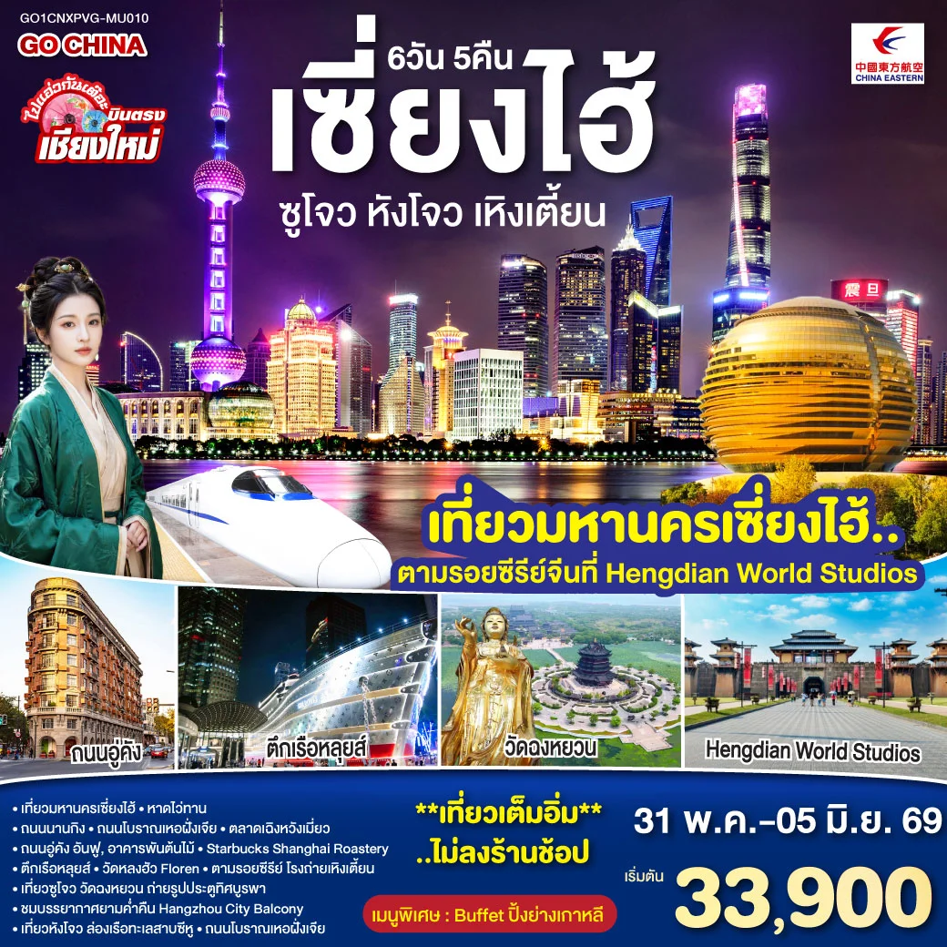บินตรงเชียงใหม่..เซี่ยงไฮ้ ซูโจว หังโจว เหิงเตี้ยน (นั่งรถไฟความเร็วสูง) 6 วัน 5 คืน **พักดี 4 ดาว..เที่ยวเต็มอิ่ม..ไม่ลงร้านช้อป** โดยสายการบิน China Eastern (MU)
