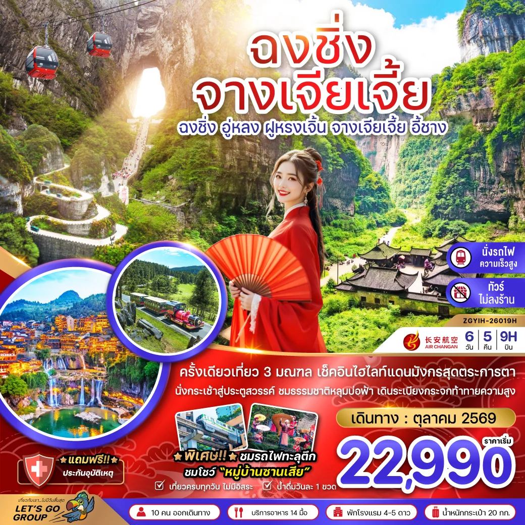 ทัวร์จีน ฉงชิ่ง อู่หลง ฝูหรงเจิ้น จางเจียเจี้ย ประตูสวรรค์เทียนเหมินซาน (เที่ยว 3 มณฑล-ไม่ลงร้าน-นั่งรถไฟความเร็วสูง) 6วัน 5คืน (9H)