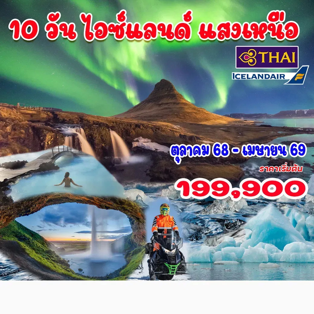 ทัวร์ไอซ์แลนด์ แสงเหนือ รอบเกาะ 10วัน 7คืน (DE)