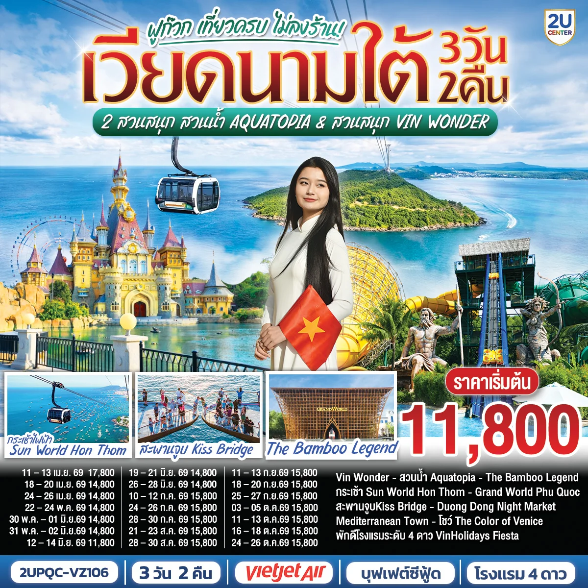 ทัวร์เวียดนามใต้ ฟูก๊วก เที่ยวครบ 2 สวนสนุก สวนน้ำ Aquatopia & สวนสนุก Vin Wonder 3วัน 2คืน *บินเช้า–กลับเย็น* (VZ)