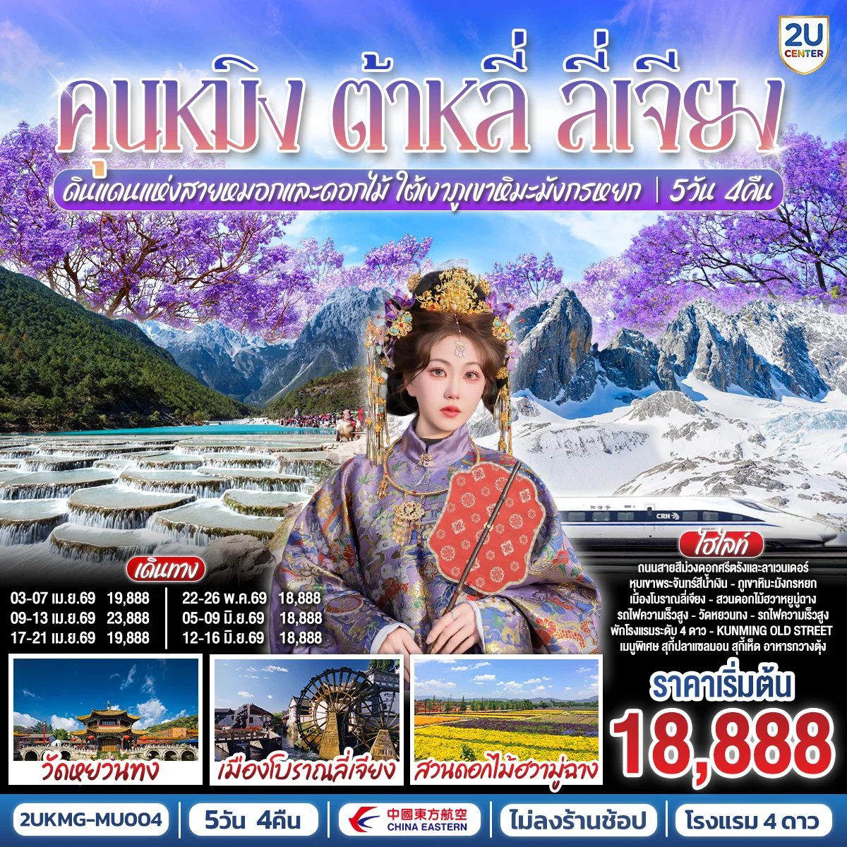 ทัวร์จีน คุนหมิง ต้าหลี่ ลี่เจียง ดินแดนแห่งสายหมอกและดอกไม้ ใต้เงาภูเขาหิมะมังกรหยก  *ไม่ลงร้าน* 5วัน 4คืน (MU)