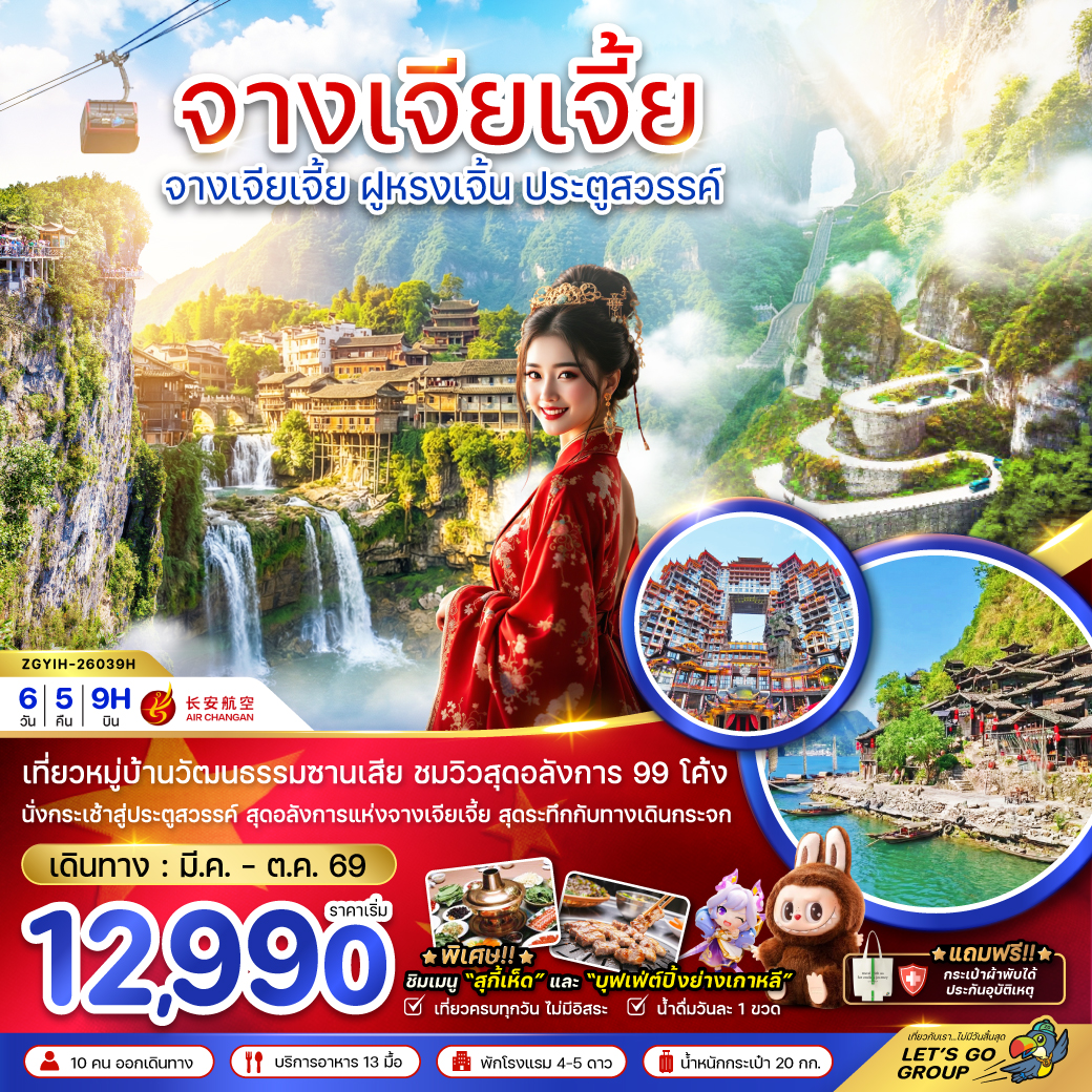 ทัวร์จีน จางเจียเจี้ย ฝูหรงเจิ้น ประตูสวรรค์ 6วัน 5คืน (9H)