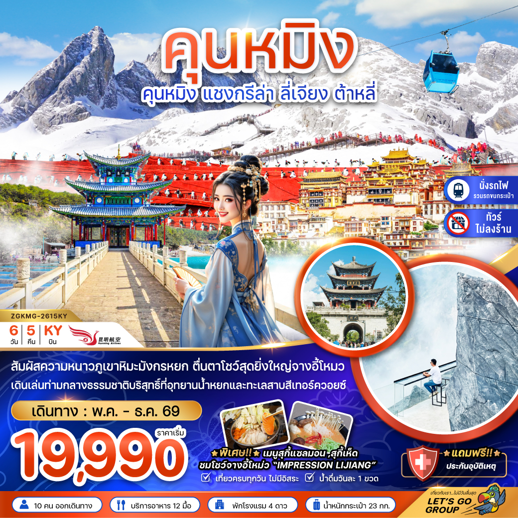 ทัวร์จีน คุนหมิง แชงกรีล่า ลี่เจียง ต้าหลี่ (ไม่ลงร้าน-นั่งรถไฟความเร็วสูง-รวมรถขนกระเป๋า) 6วัน 4คืน (KY)