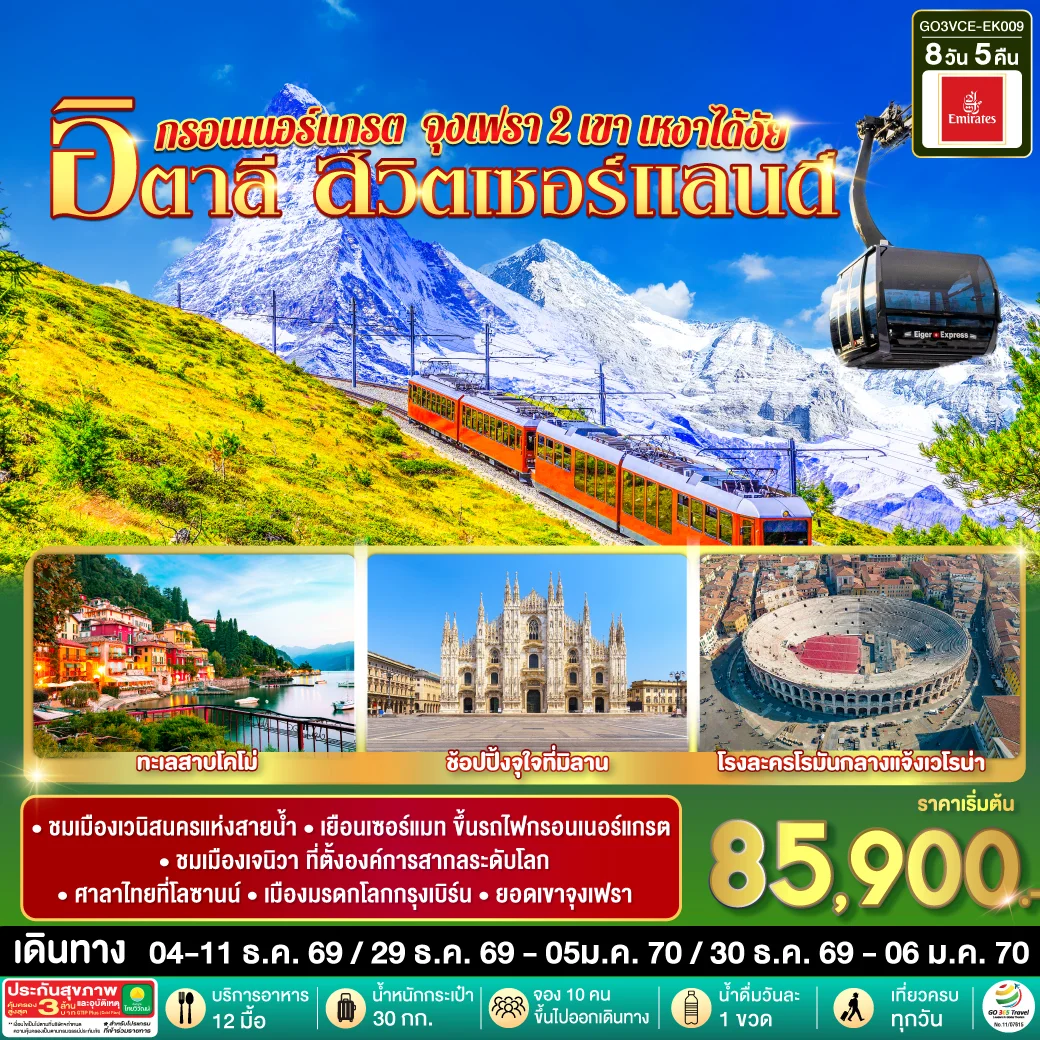 ทัวร์สวิตเซอร์แลนด์ อิตาลี กรอนเนอร์แกรต จุงเฟรา 2 เขา เหงาได้งัย 8วัน 5คืน (EK)