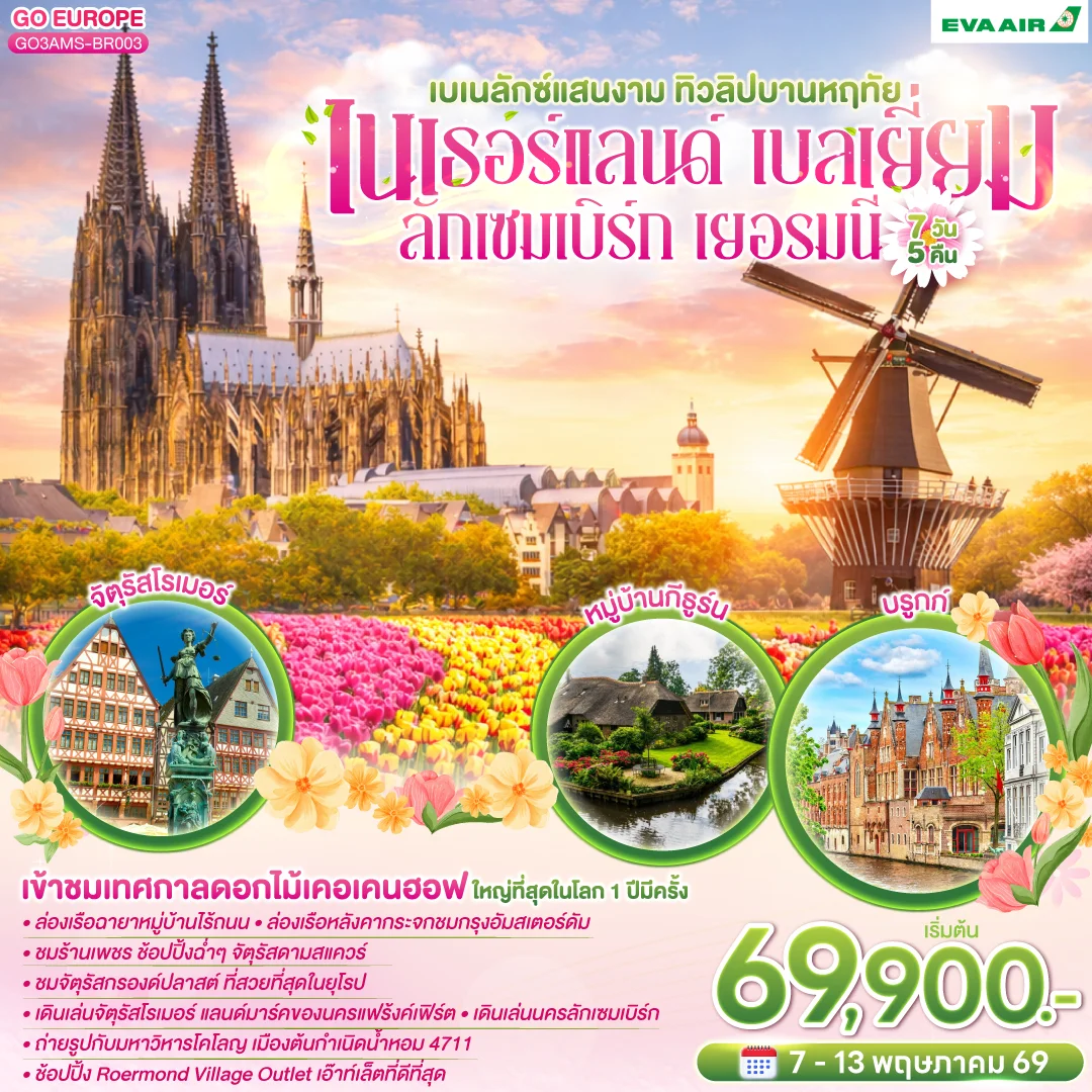 ทัวร์เบเนลักซ์แสนงาม ทิวลิปบานหฤทัย เนเธอร์แลนด์ เบลเยี่ยม  ลักเซมเบิร์ก เยอรมนี 7วัน 5คืน (BR)