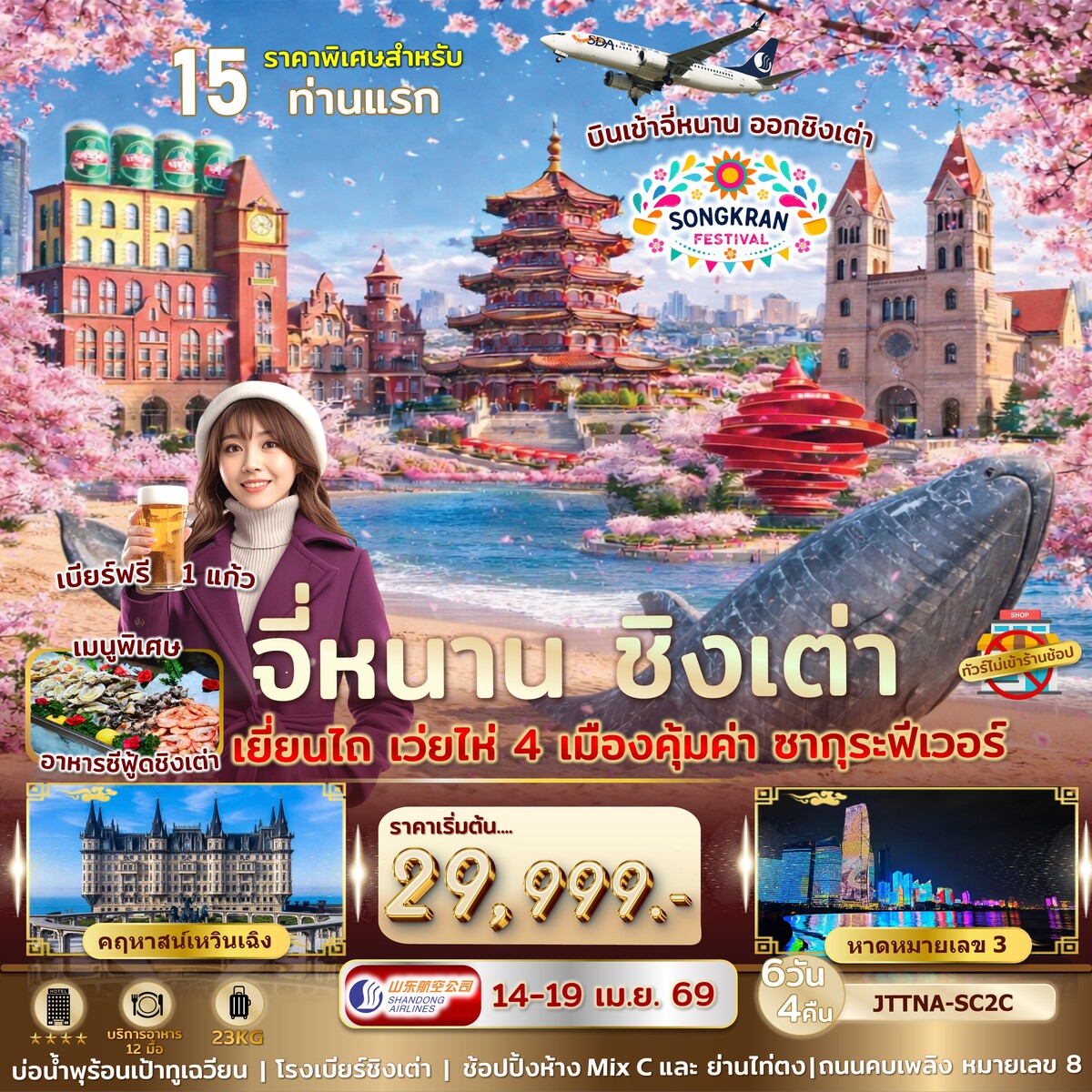 ทัวร์จีน เอกซ์คลูซีฟ...จี่หนาน ชิงเต่า  เว่ยไห่ เยี่ยนไถ ซากุระ *ไม่เข้าร้านรัฐ* บินเข้าจี่หนาน ออกชิงเต่า 6วัน 4คืน (SC)