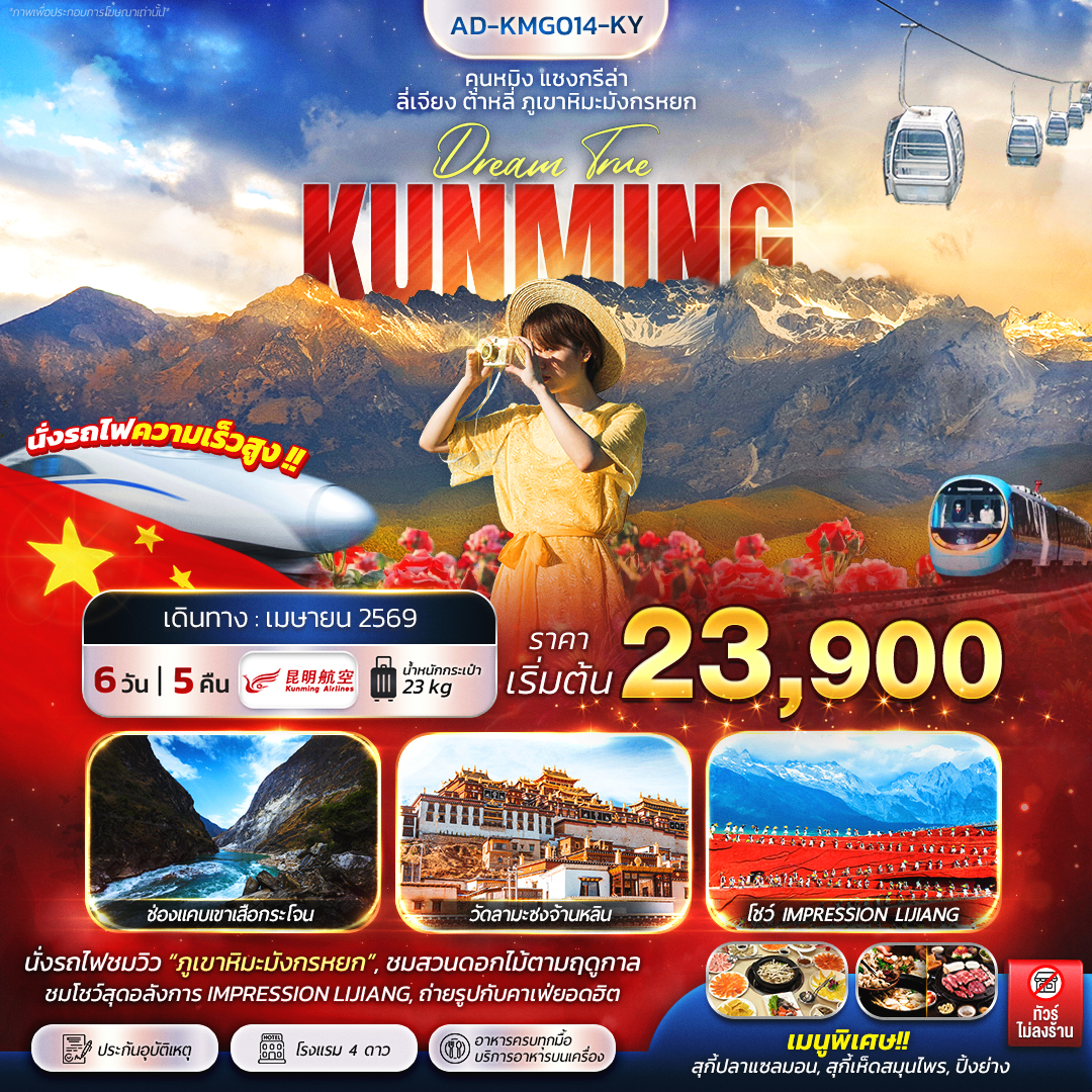 ทัวร์จีน คุนหมิง แชงกรีล่า ลี่เจียง ต้าหลี่ ภูเขาหิมะมังกรหยก 6วัน 5คืน (KY)